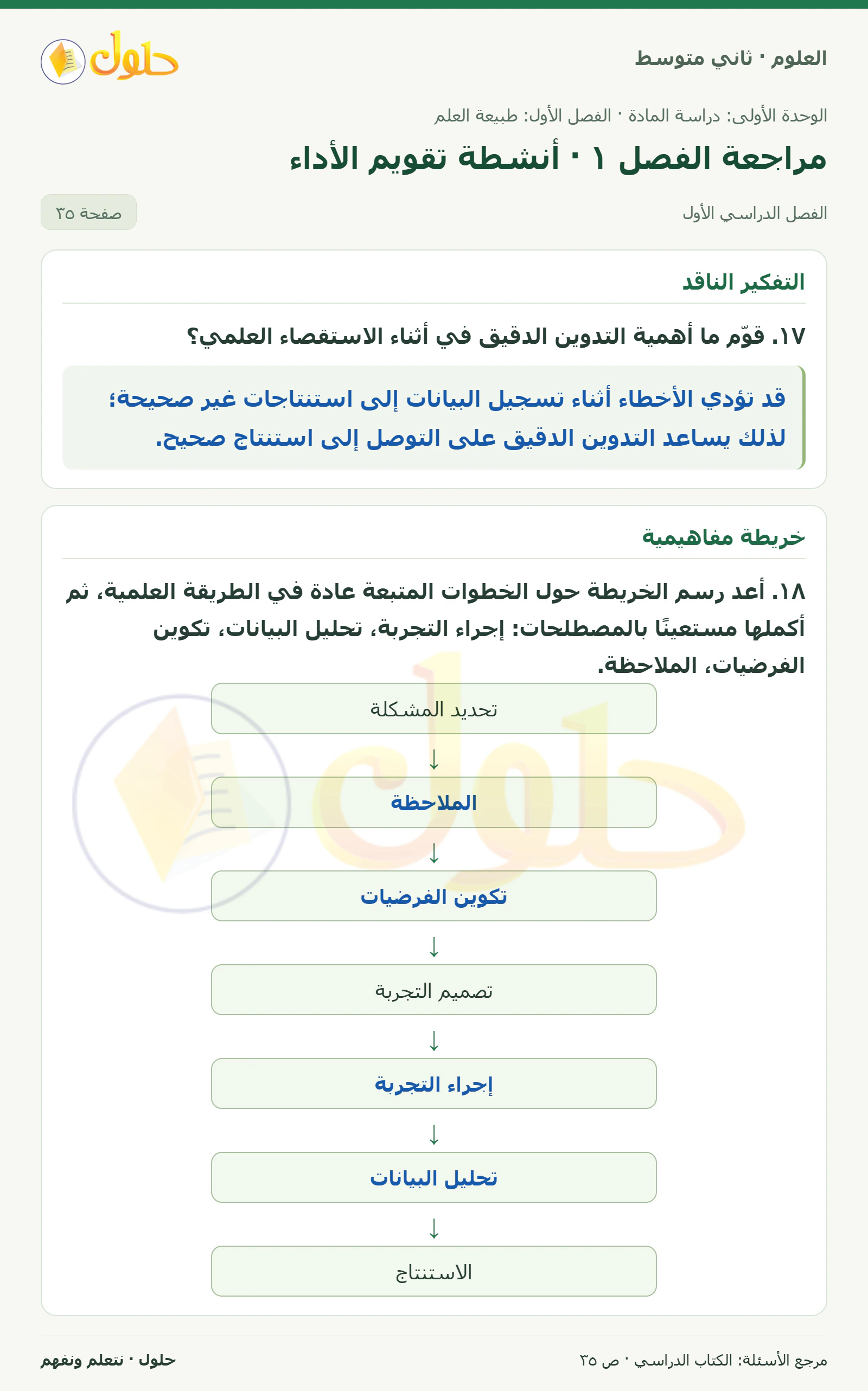حل علوم الصف الثاني المتوسط صفحة 35 الجزء 1