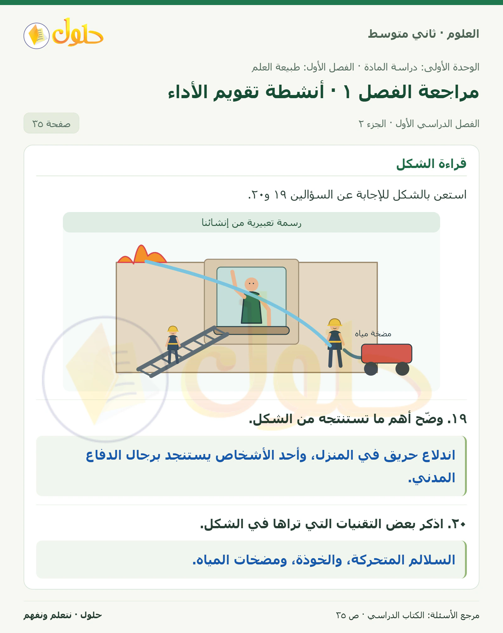 حل علوم الصف الثاني المتوسط صفحة 35 الجزء 2