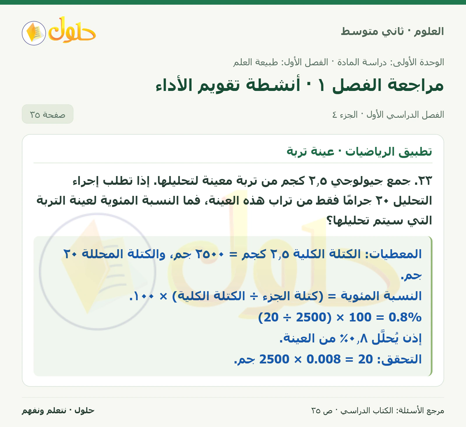 حل علوم الصف الثاني المتوسط صفحة 35 الجزء 4