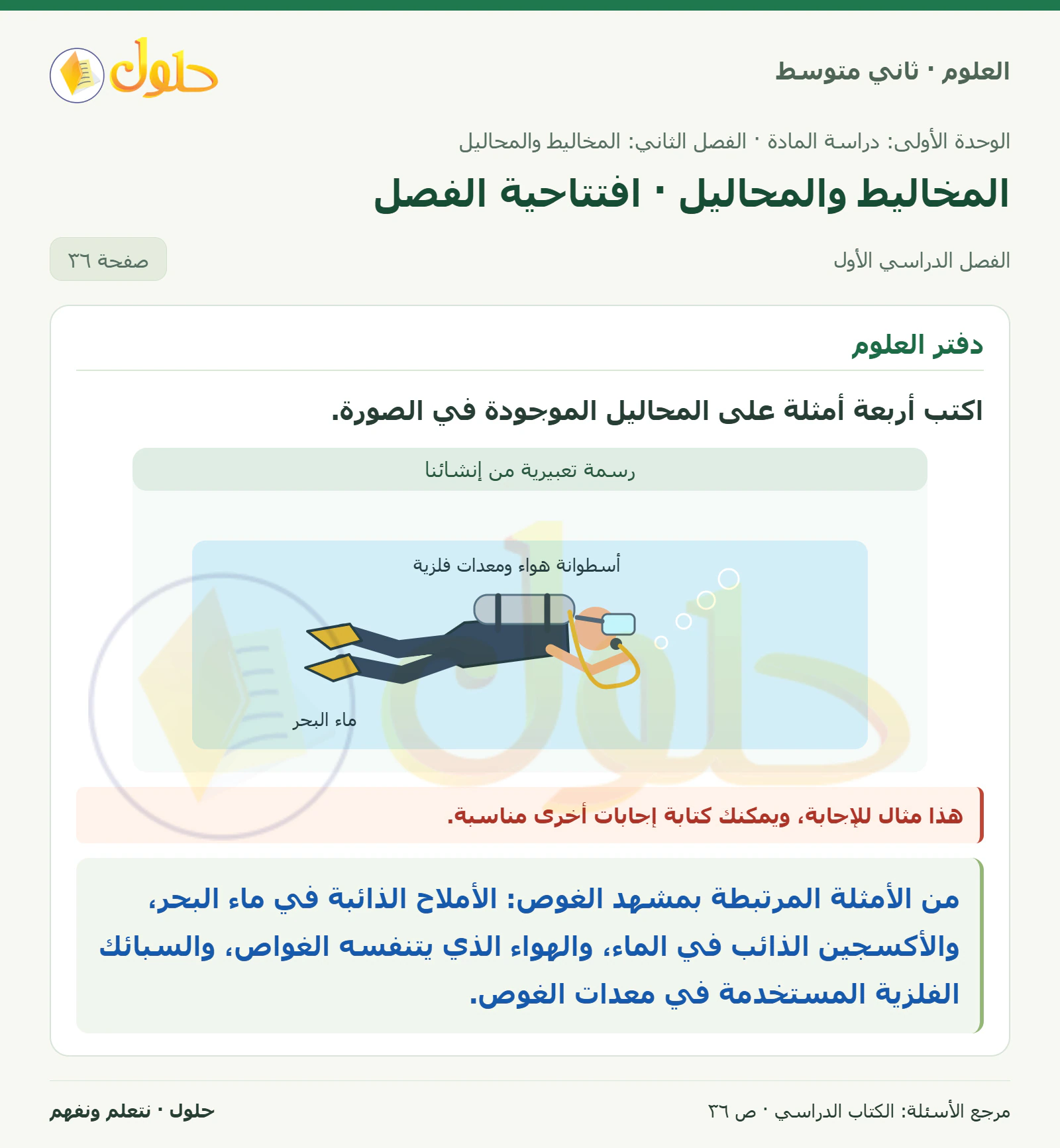 حل علوم الصف الثاني المتوسط صفحة 36 الجزء 1