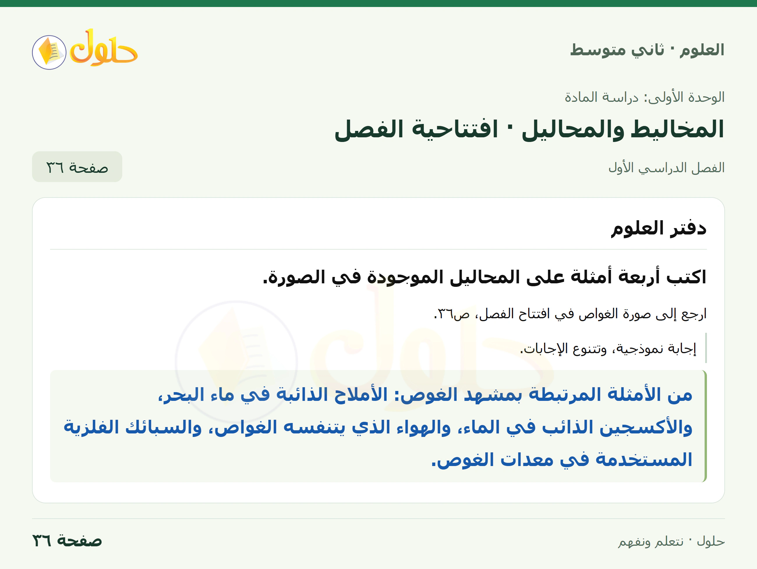 حل علوم الصف الثاني المتوسط صفحة 36 الجزء 1