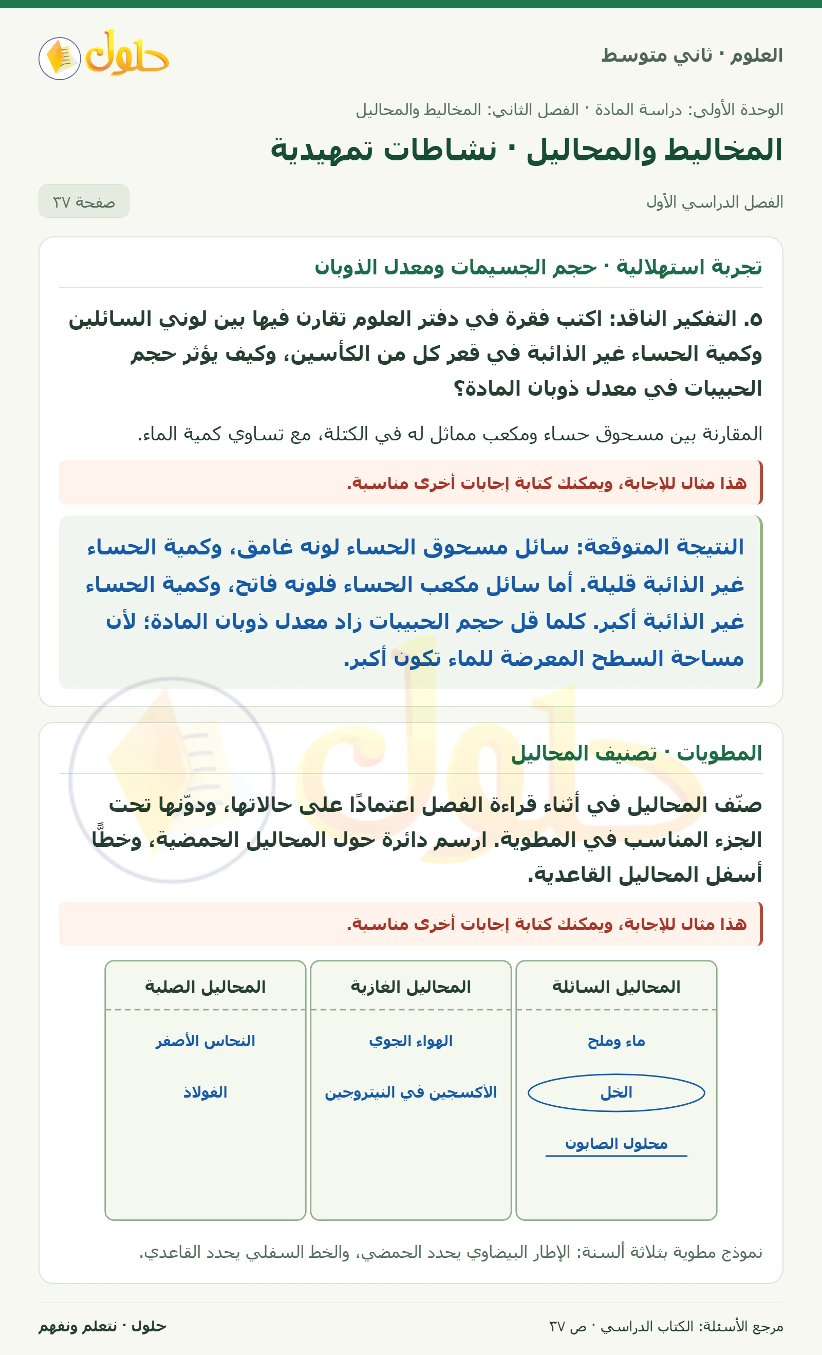 حل علوم الصف الثاني المتوسط صفحة 37 الجزء 1