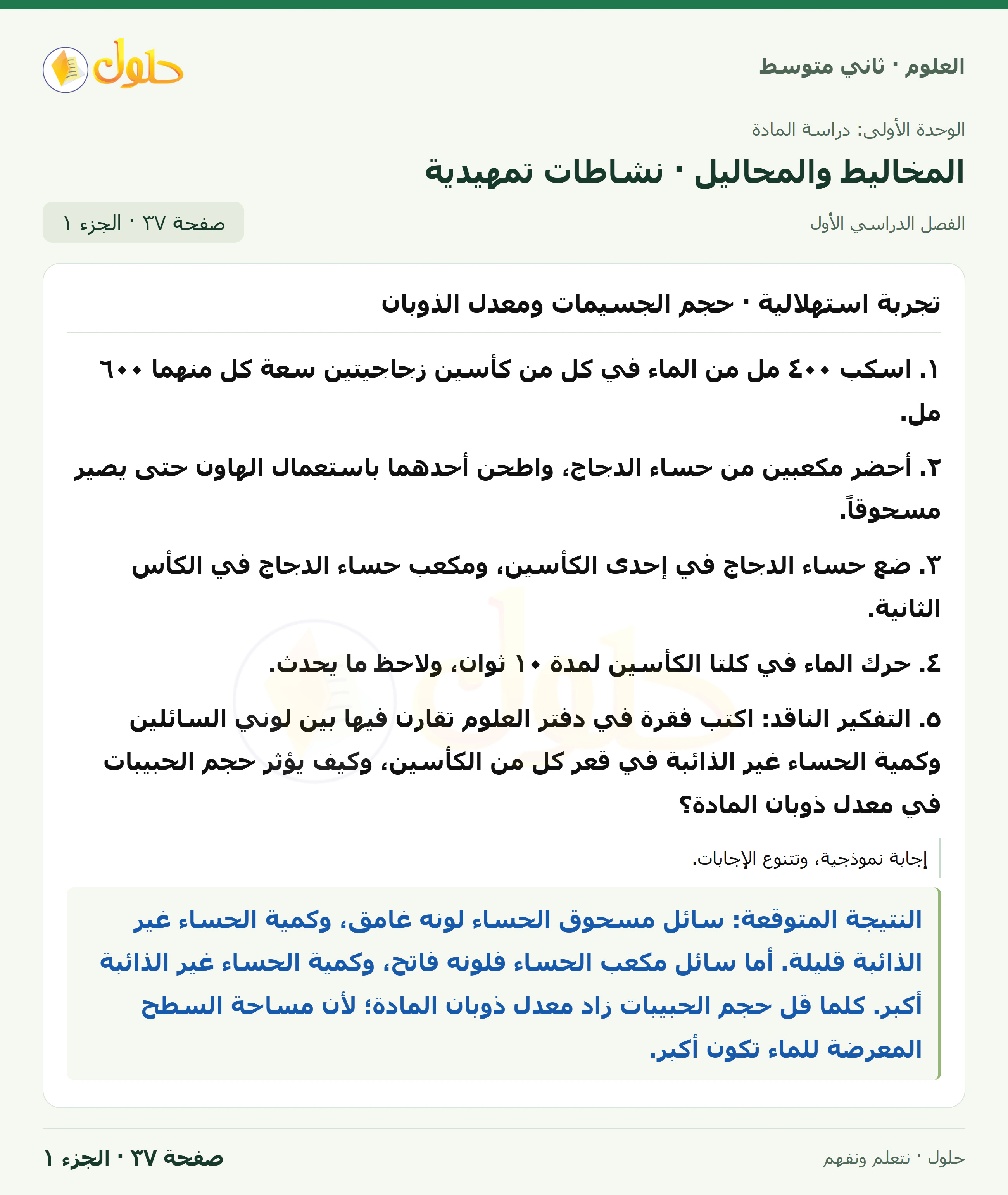 حل علوم الصف الثاني المتوسط صفحة 37 الجزء 1