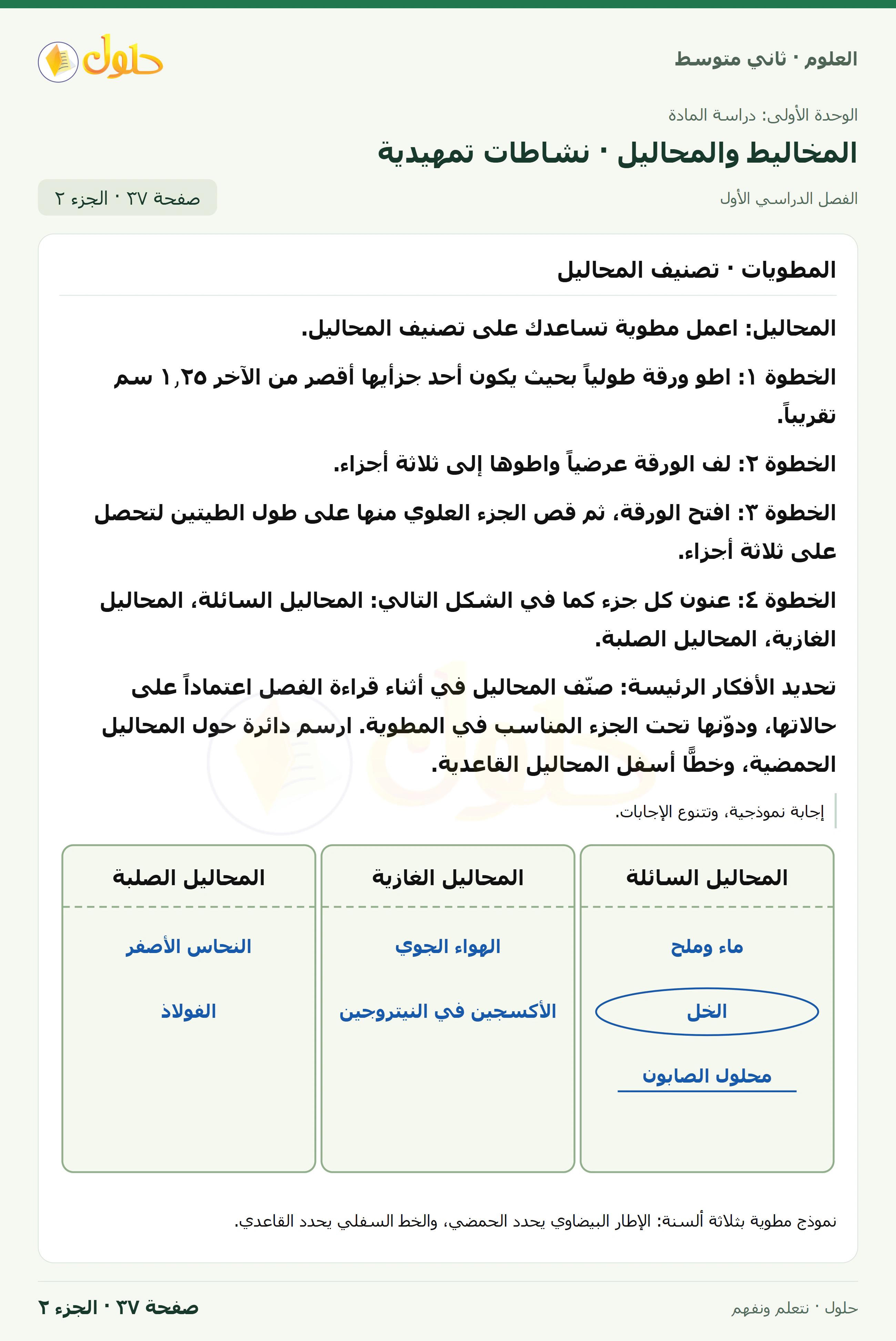 حل علوم الصف الثاني المتوسط صفحة 37 الجزء 2