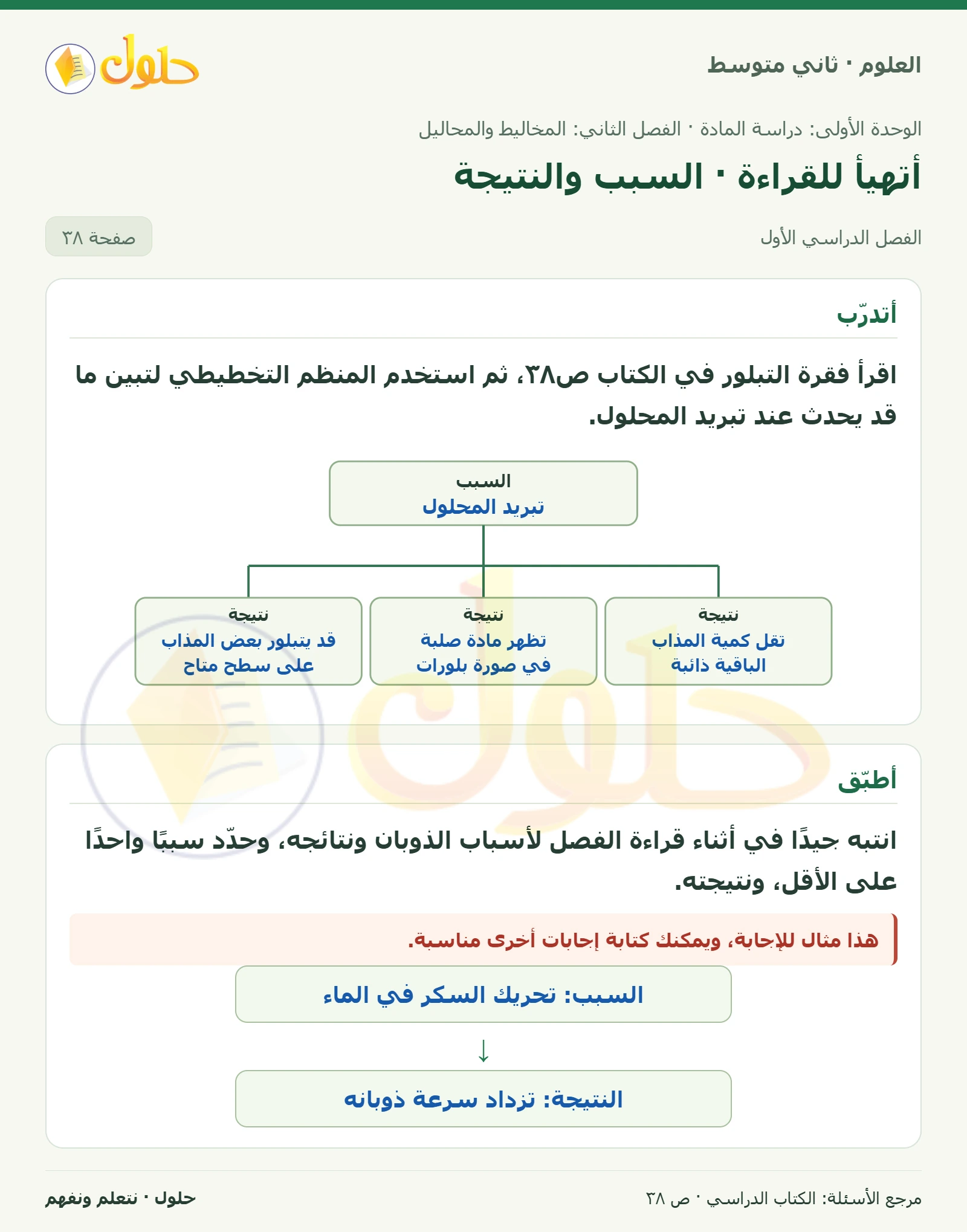 حل علوم الصف الثاني المتوسط صفحة 38 الجزء 1