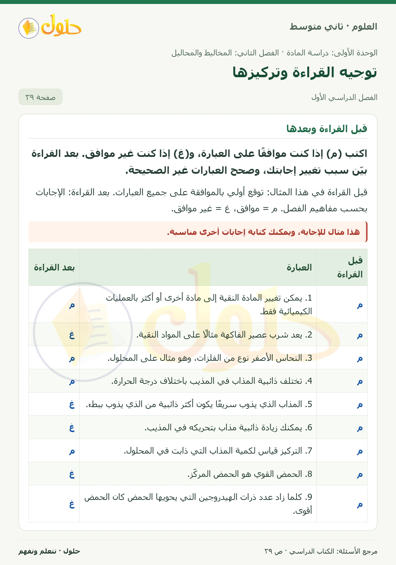 حل علوم الصف الثاني المتوسط صفحة 39 الجزء 1