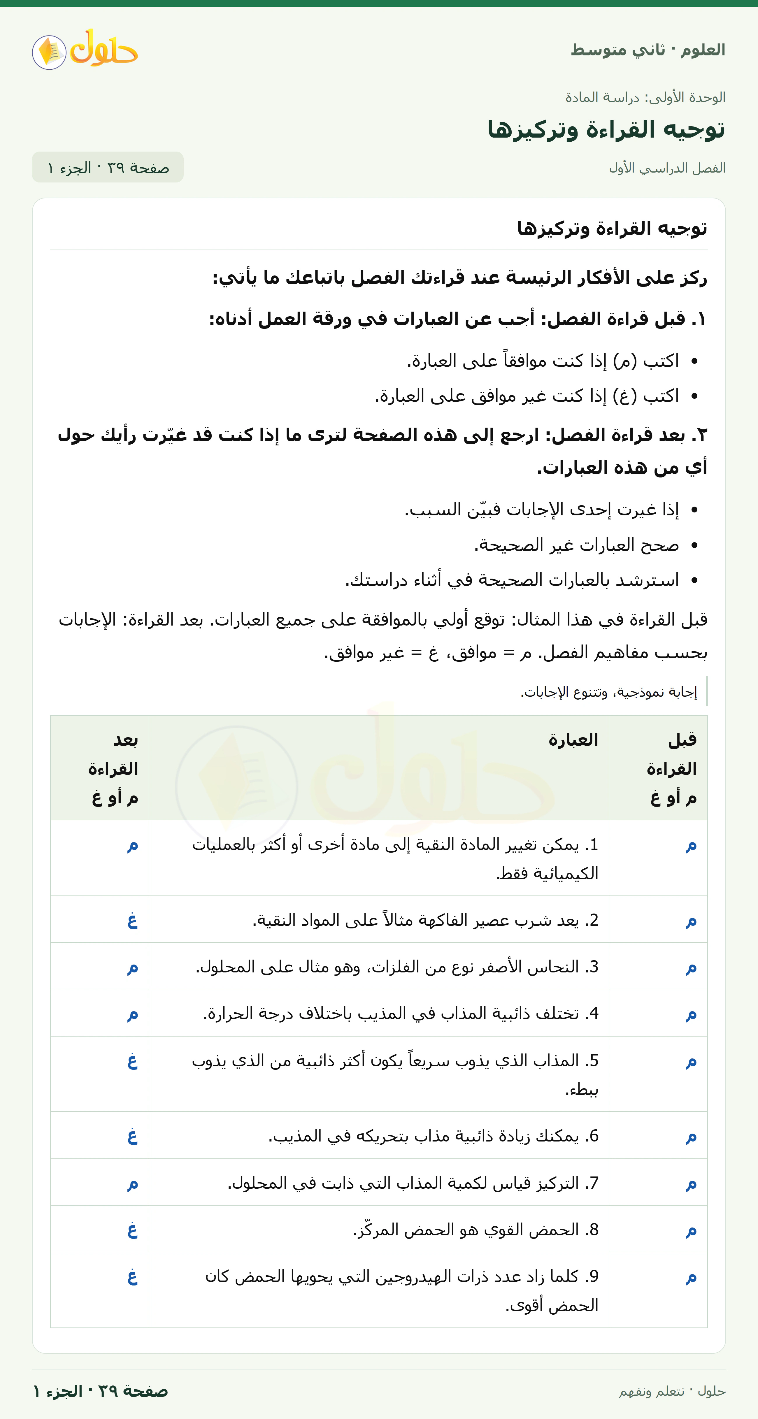 حل علوم الصف الثاني المتوسط صفحة 39 الجزء 1