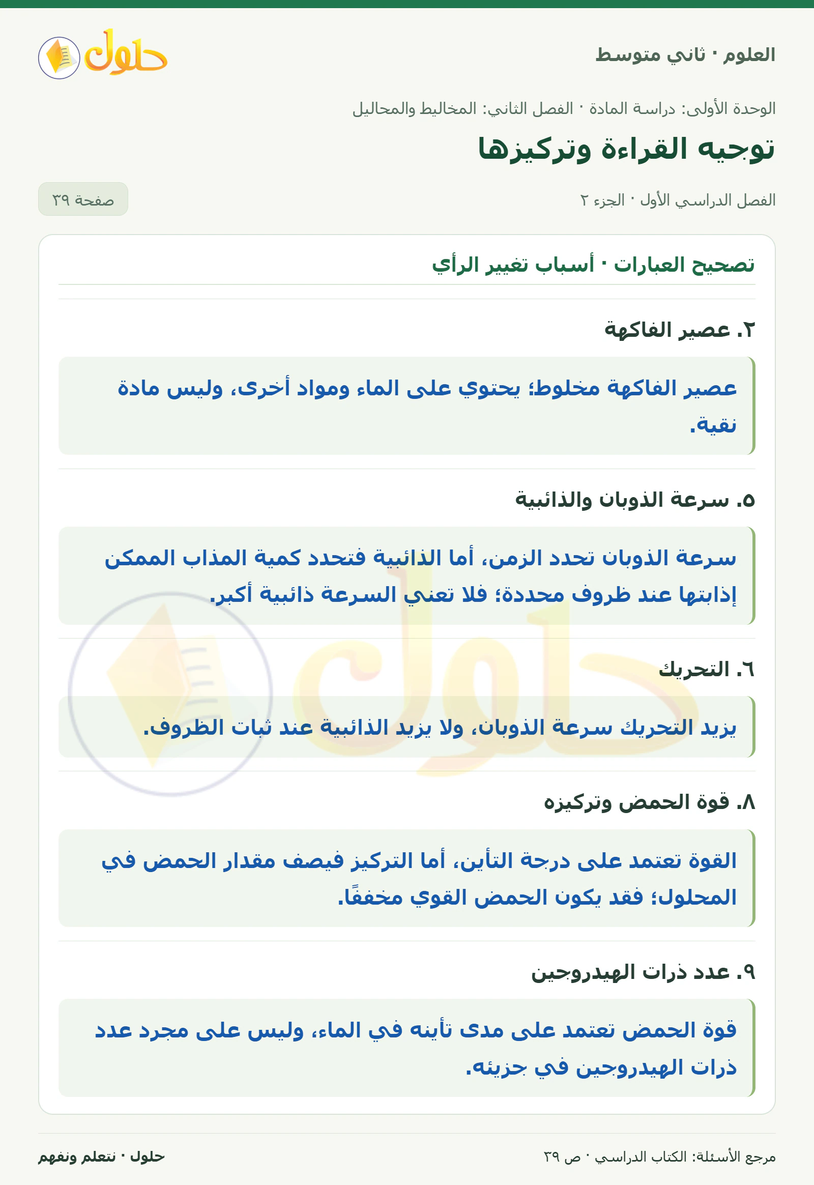 حل علوم الصف الثاني المتوسط صفحة 39 الجزء 2