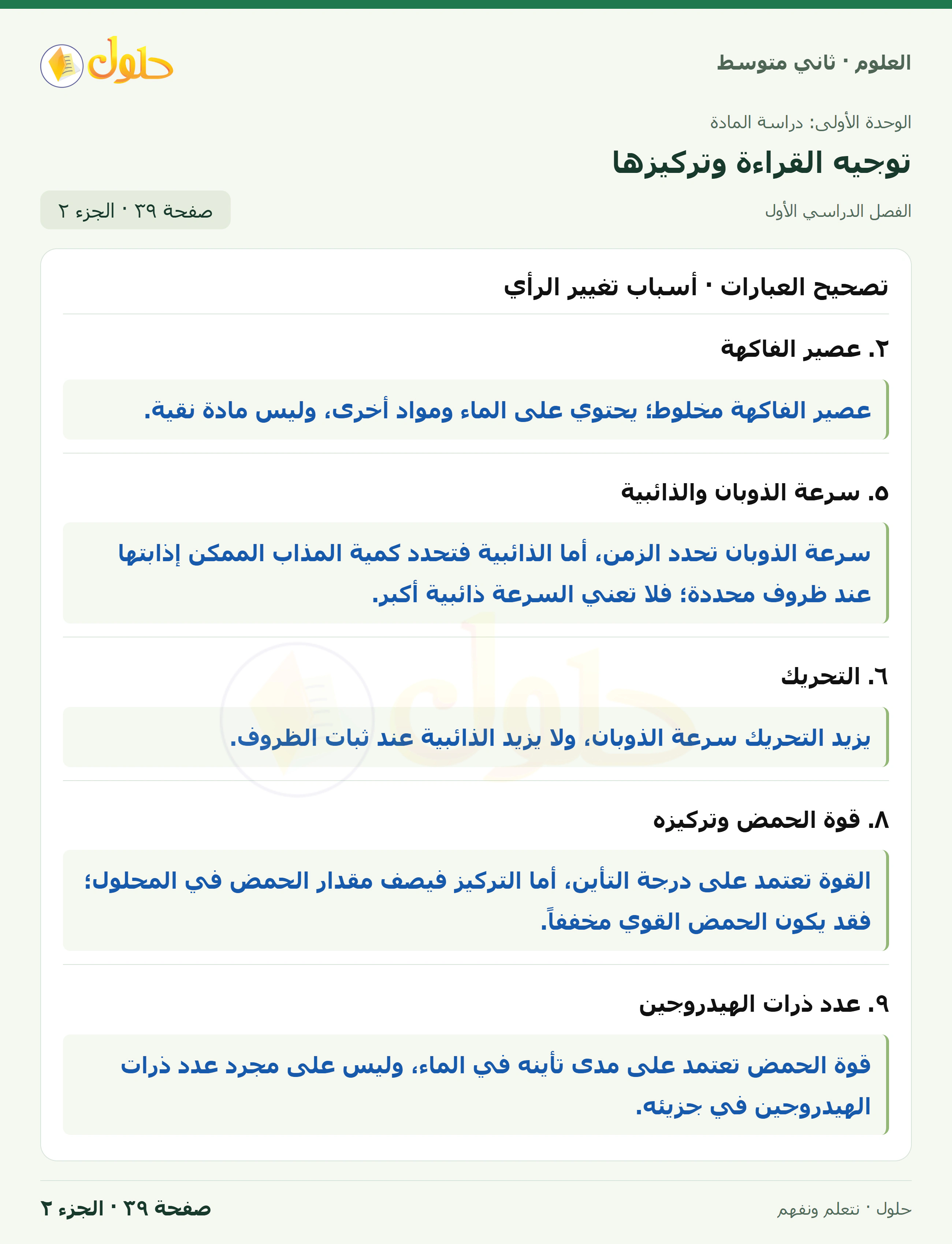 حل علوم الصف الثاني المتوسط صفحة 39 الجزء 2