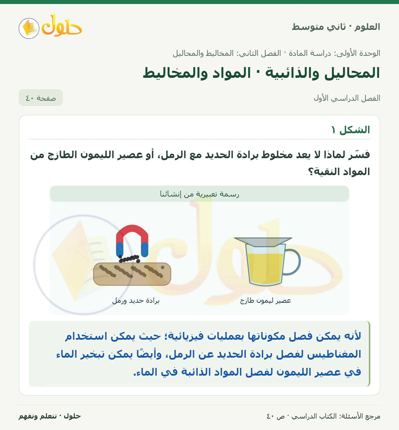 حل علوم الصف الثاني المتوسط صفحة 40 الجزء 1