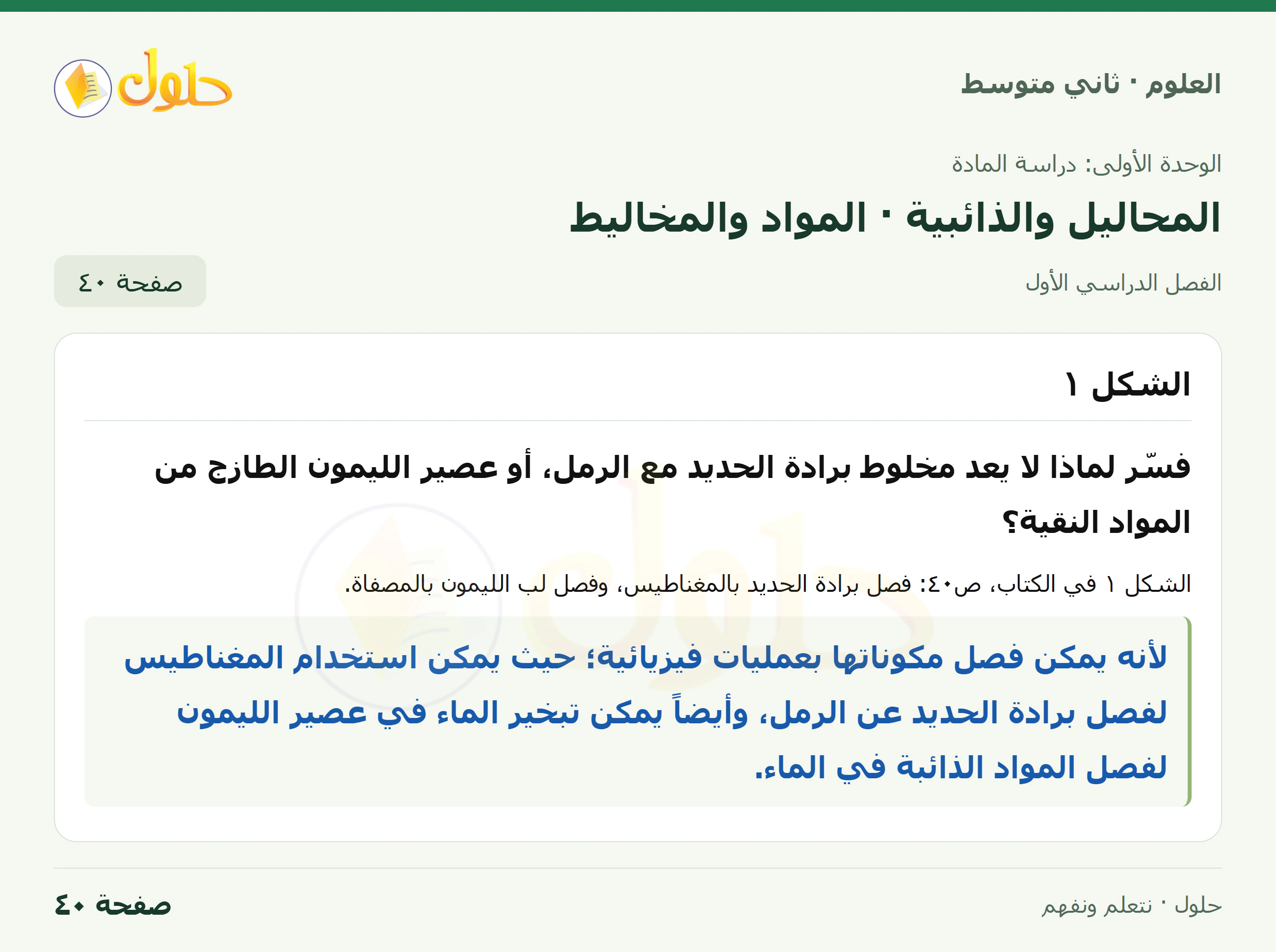حل علوم الصف الثاني المتوسط صفحة 40 الجزء 1