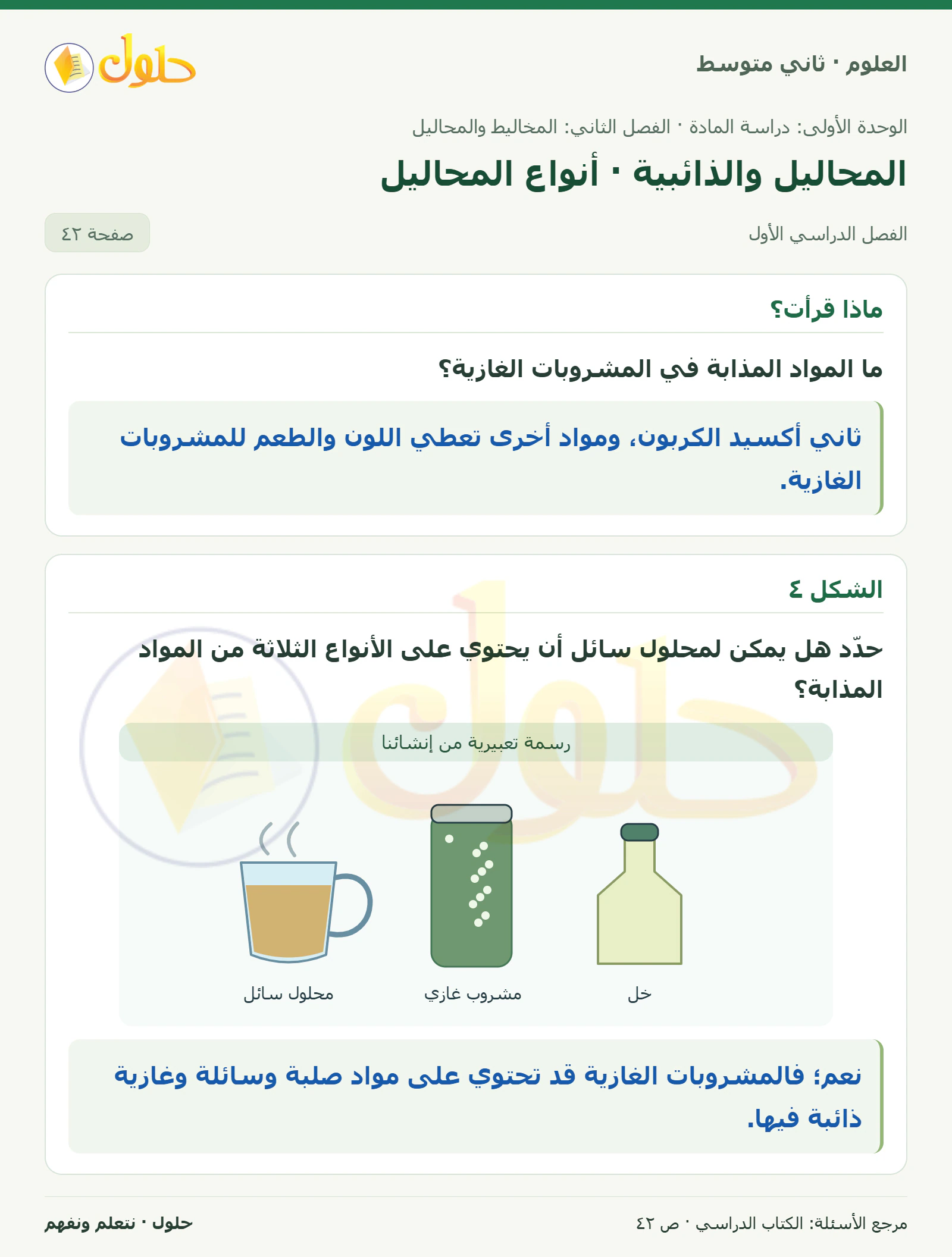 حل علوم الصف الثاني المتوسط صفحة 42 الجزء 1