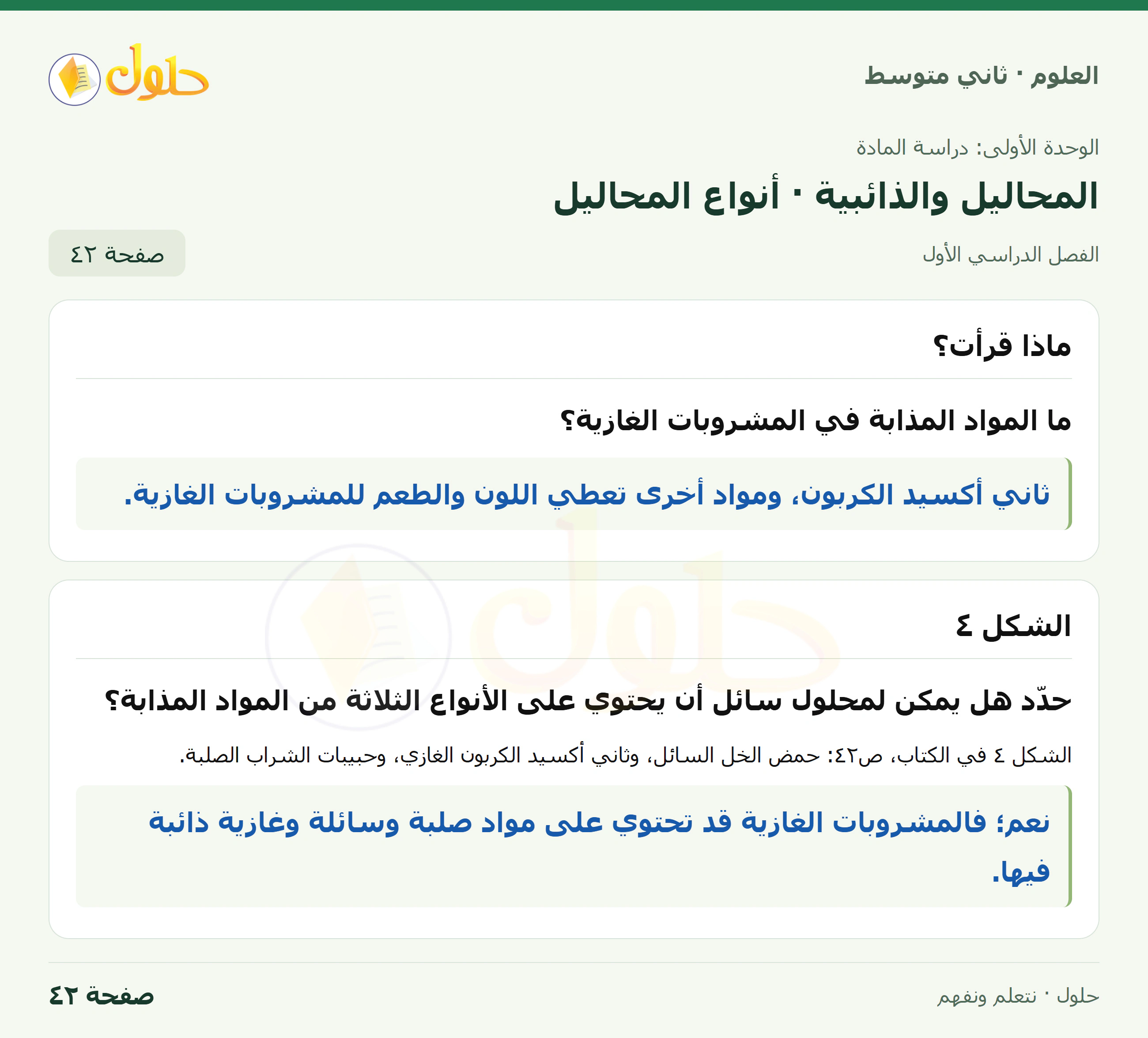 حل علوم الصف الثاني المتوسط صفحة 42 الجزء 1
