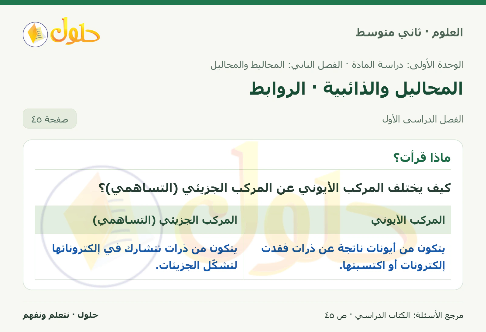 حل علوم الصف الثاني المتوسط صفحة 45 الجزء 1