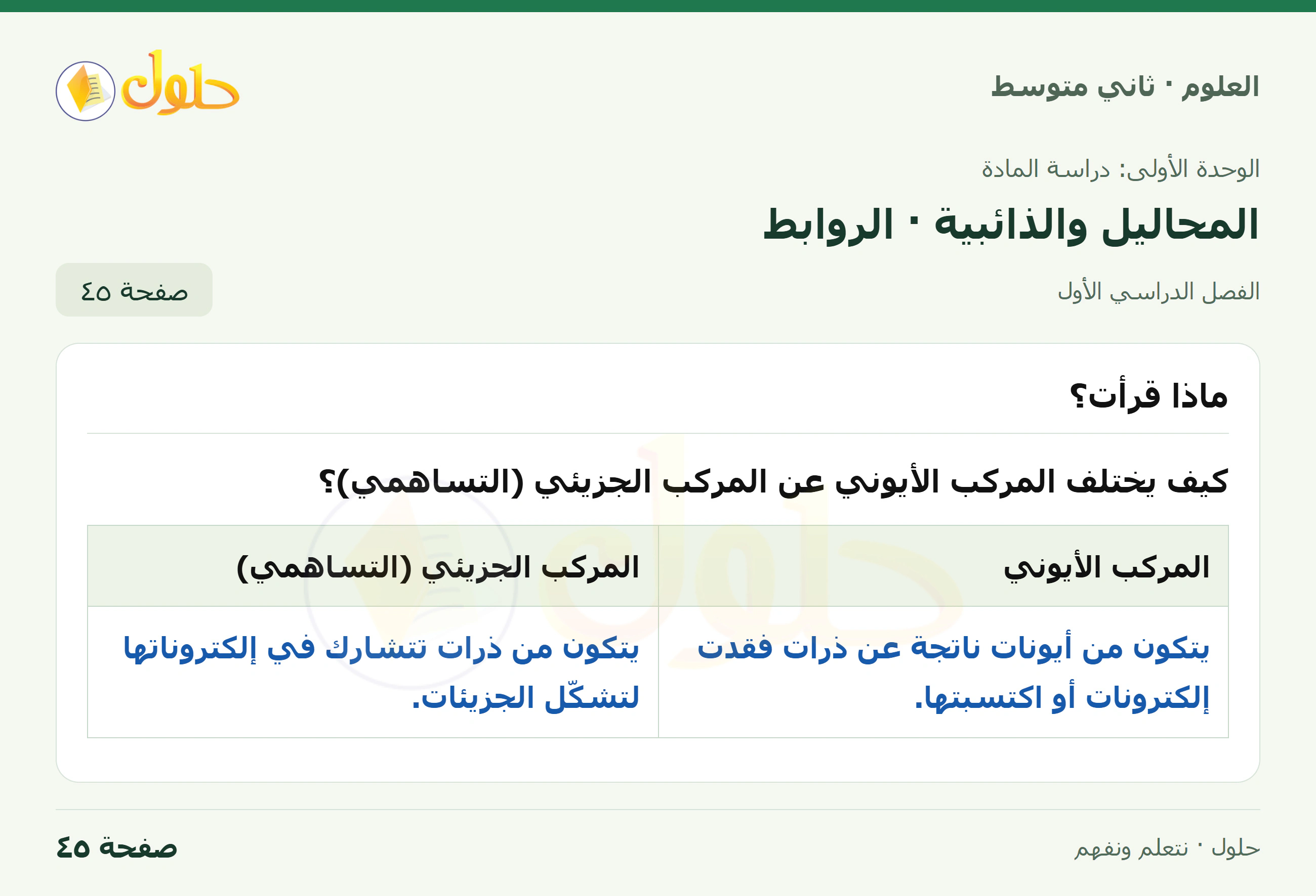 حل علوم الصف الثاني المتوسط صفحة 45 الجزء 1