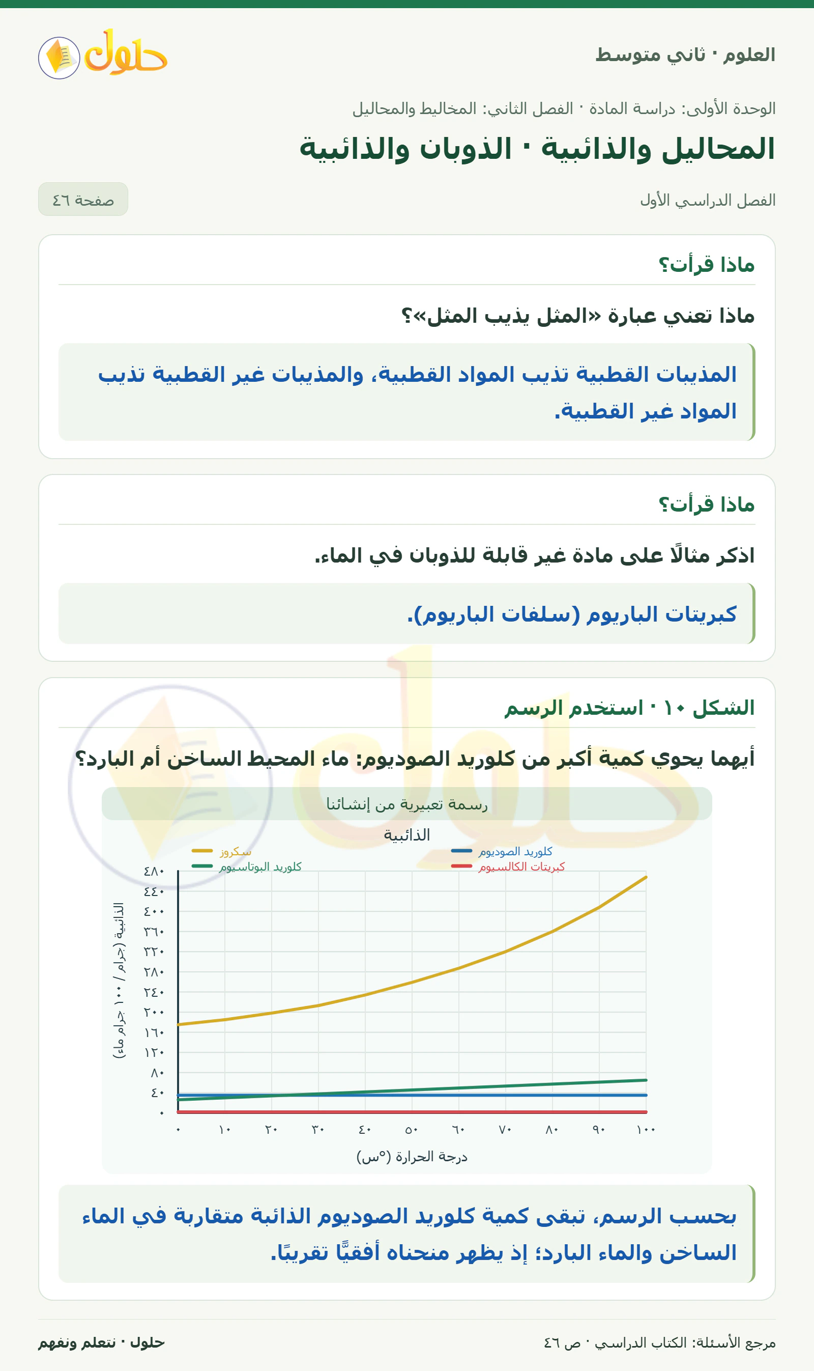 حل علوم الصف الثاني المتوسط صفحة 46 الجزء 1
