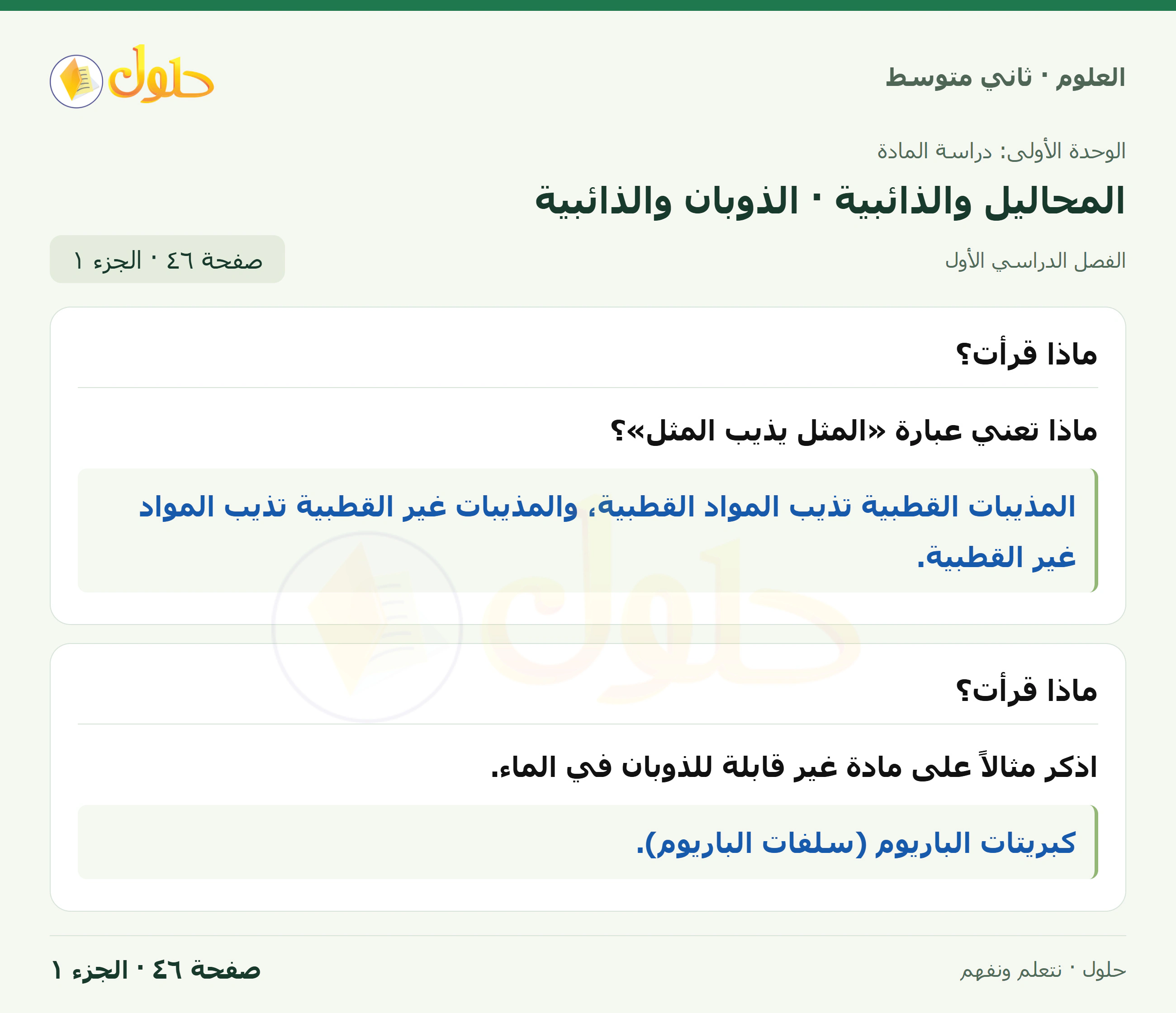حل علوم الصف الثاني المتوسط صفحة 46 الجزء 1