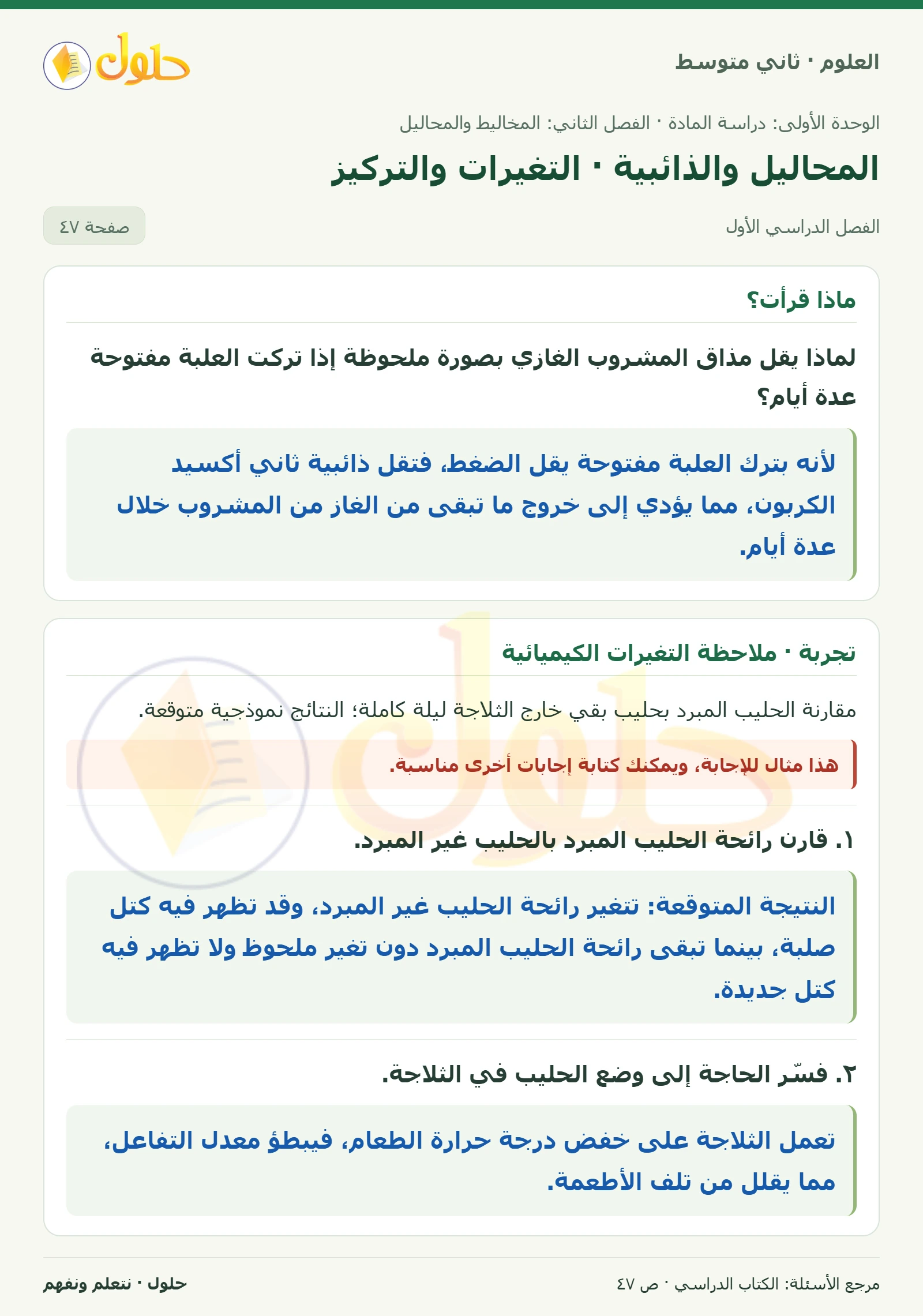 حل علوم الصف الثاني المتوسط صفحة 47 الجزء 1