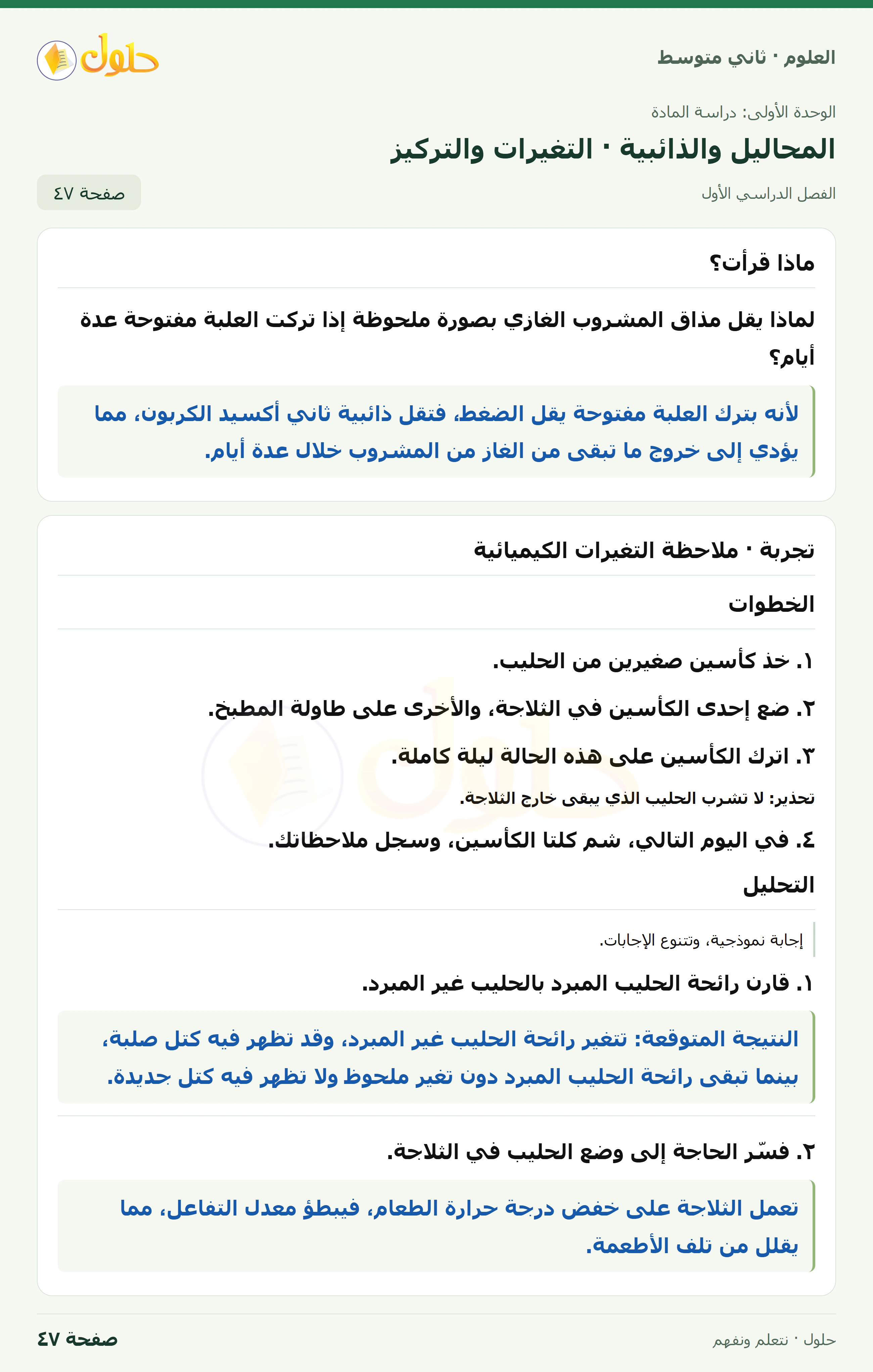 حل علوم الصف الثاني المتوسط صفحة 47 الجزء 1