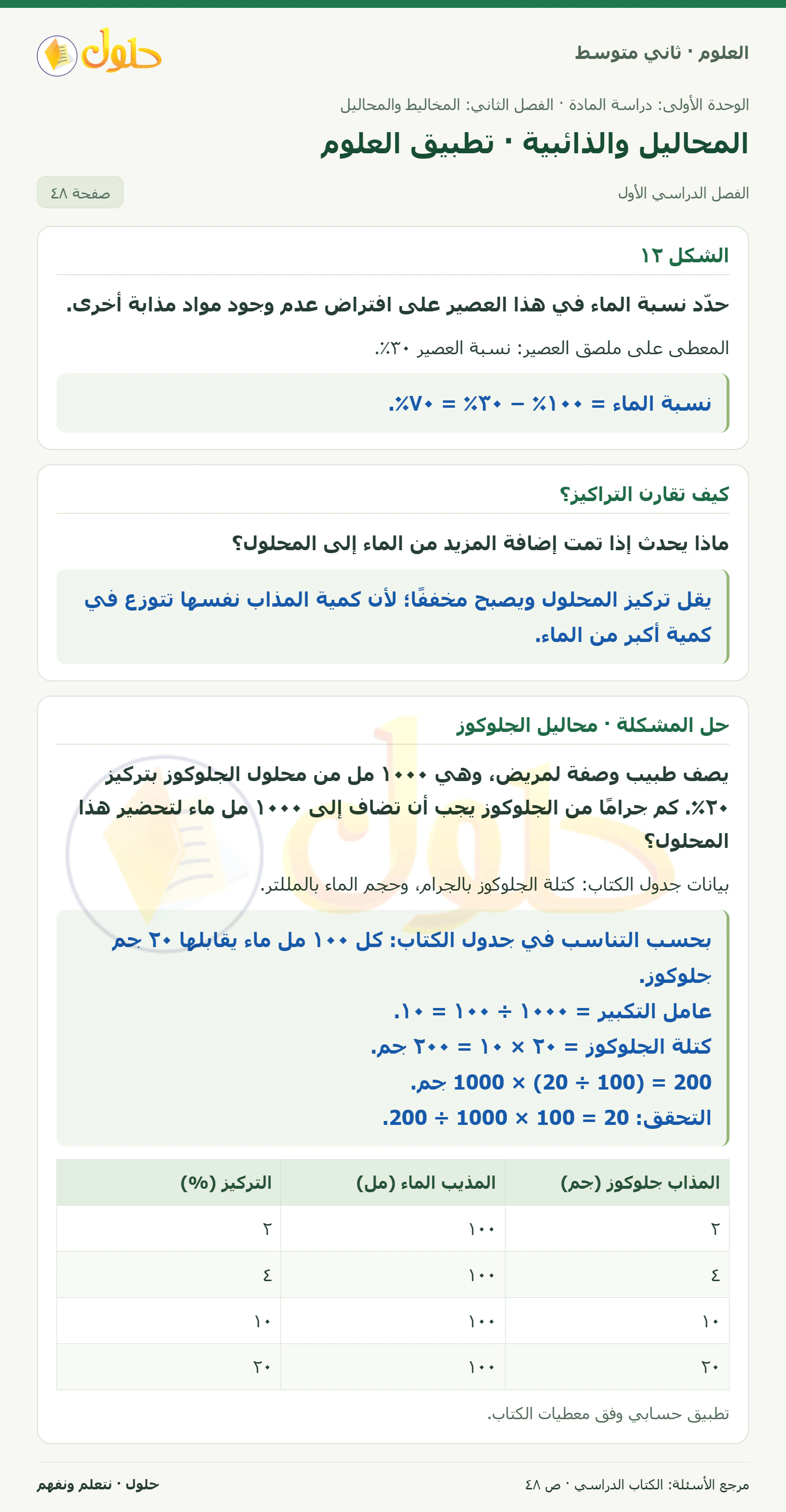 حل علوم الصف الثاني المتوسط صفحة 48 الجزء 1