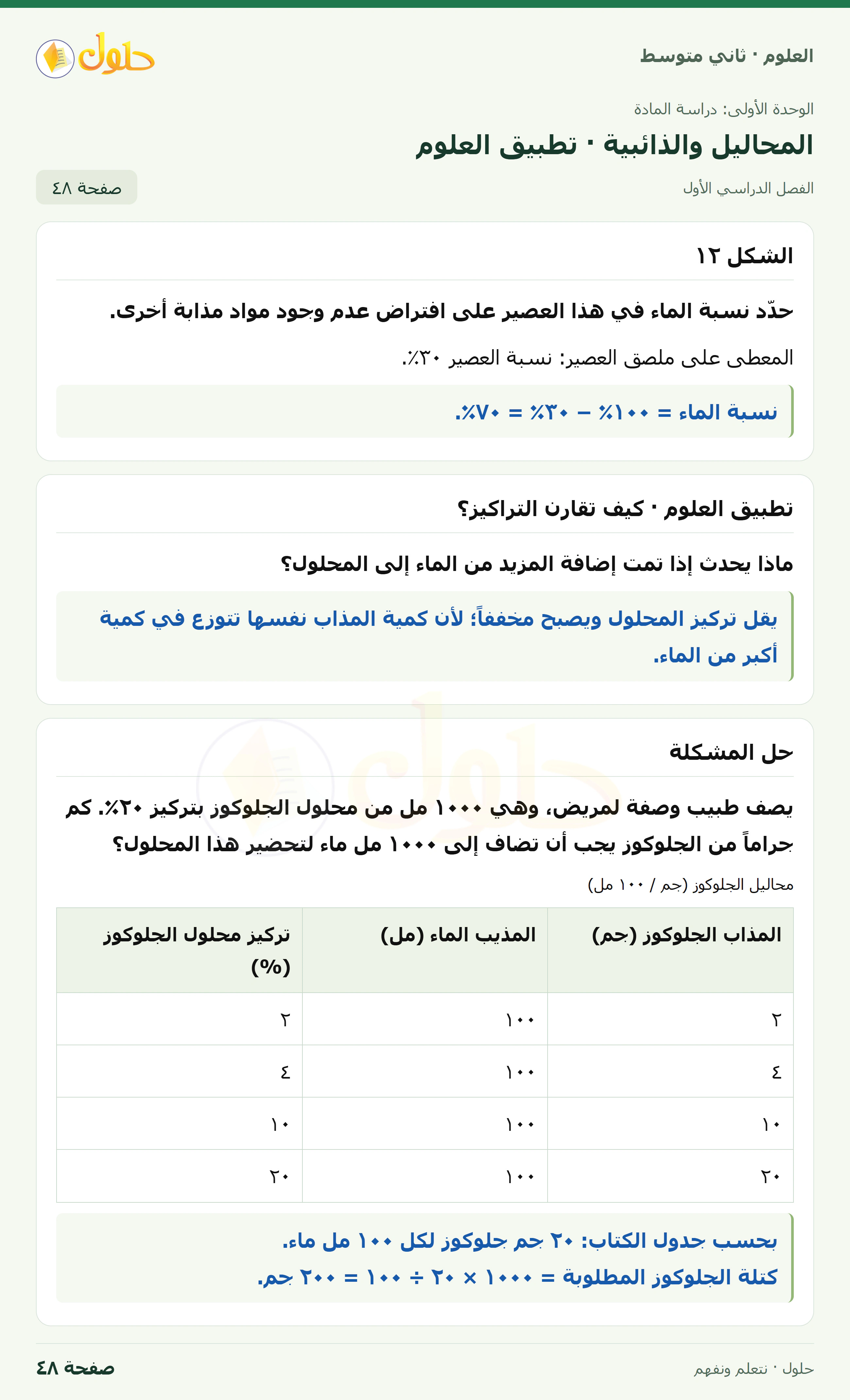 حل علوم الصف الثاني المتوسط صفحة 48 الجزء 1