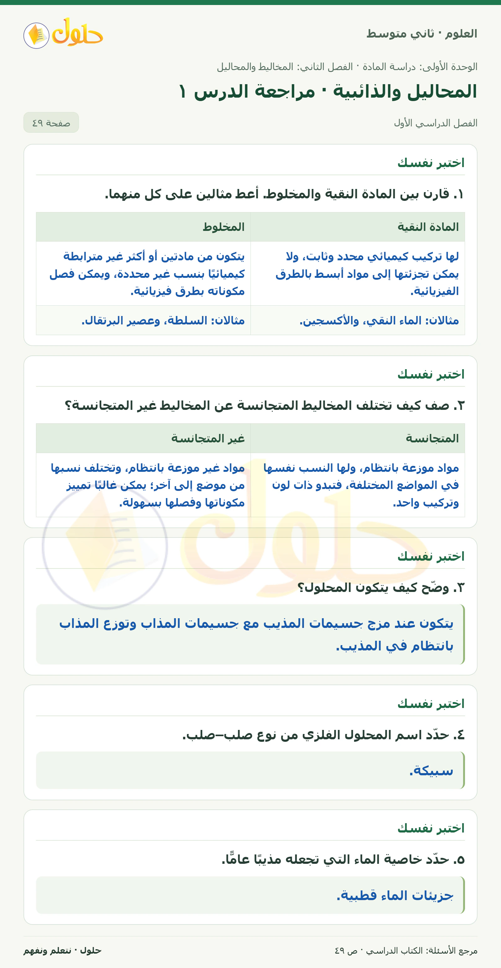 حل علوم الصف الثاني المتوسط صفحة 49 الجزء 1