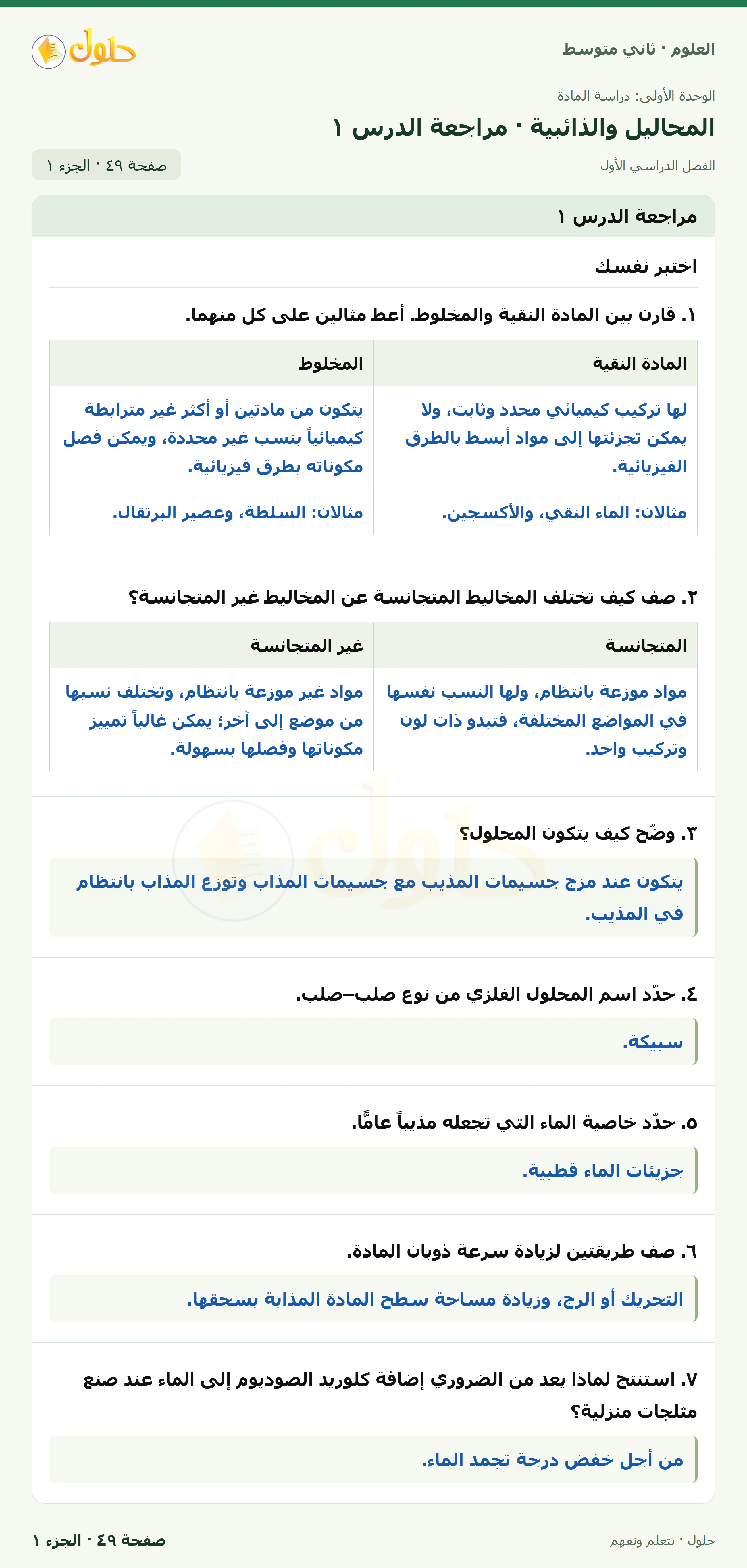 حل علوم الصف الثاني المتوسط صفحة 49 الجزء 1