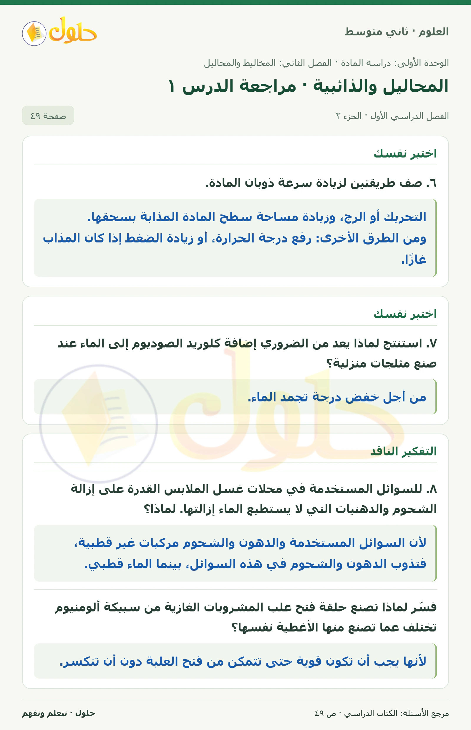 حل علوم الصف الثاني المتوسط صفحة 49 الجزء 2