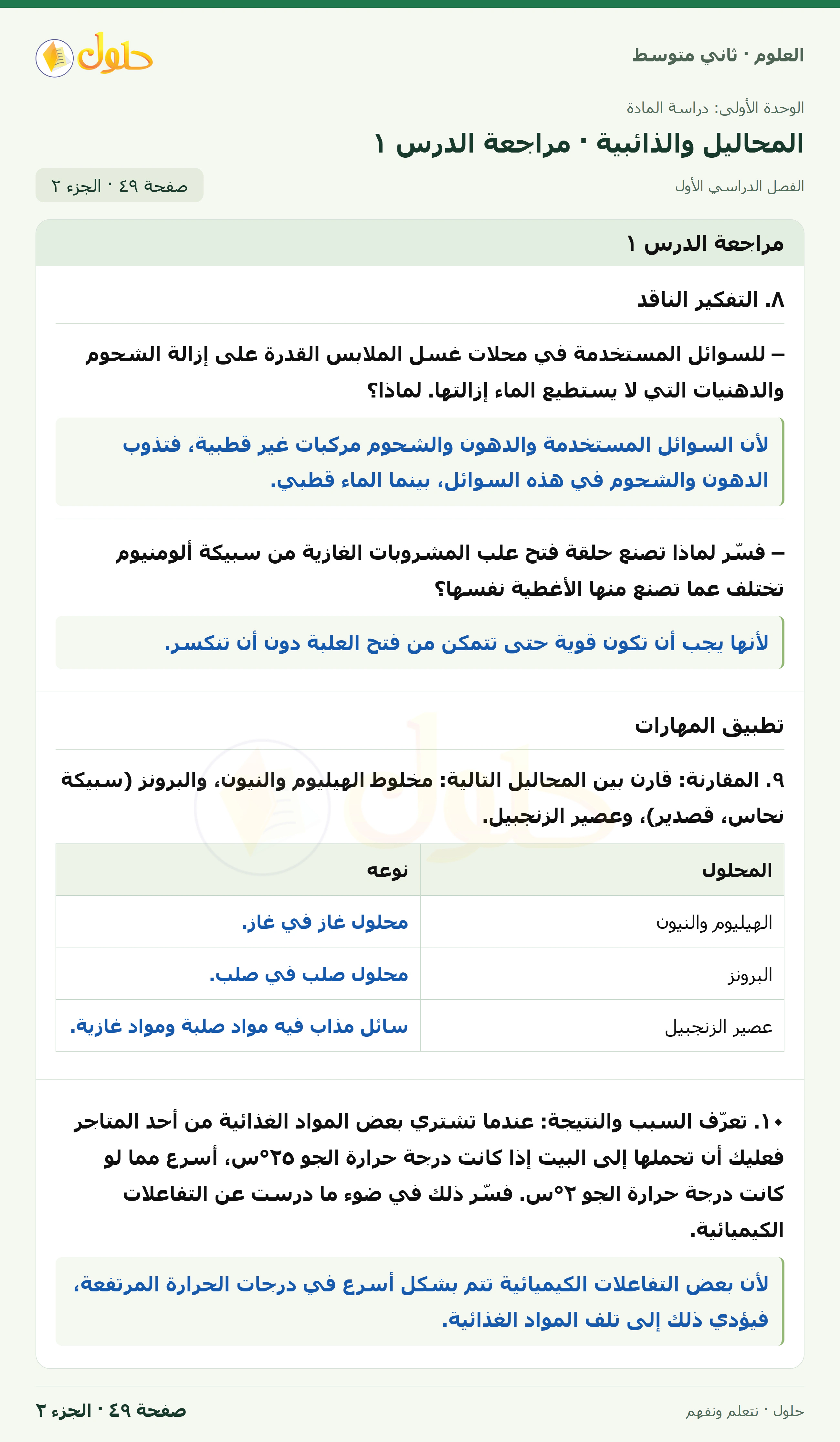 حل علوم الصف الثاني المتوسط صفحة 49 الجزء 2