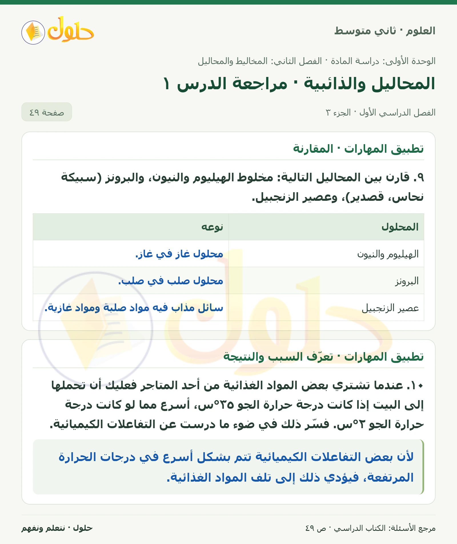 حل علوم الصف الثاني المتوسط صفحة 49 الجزء 3