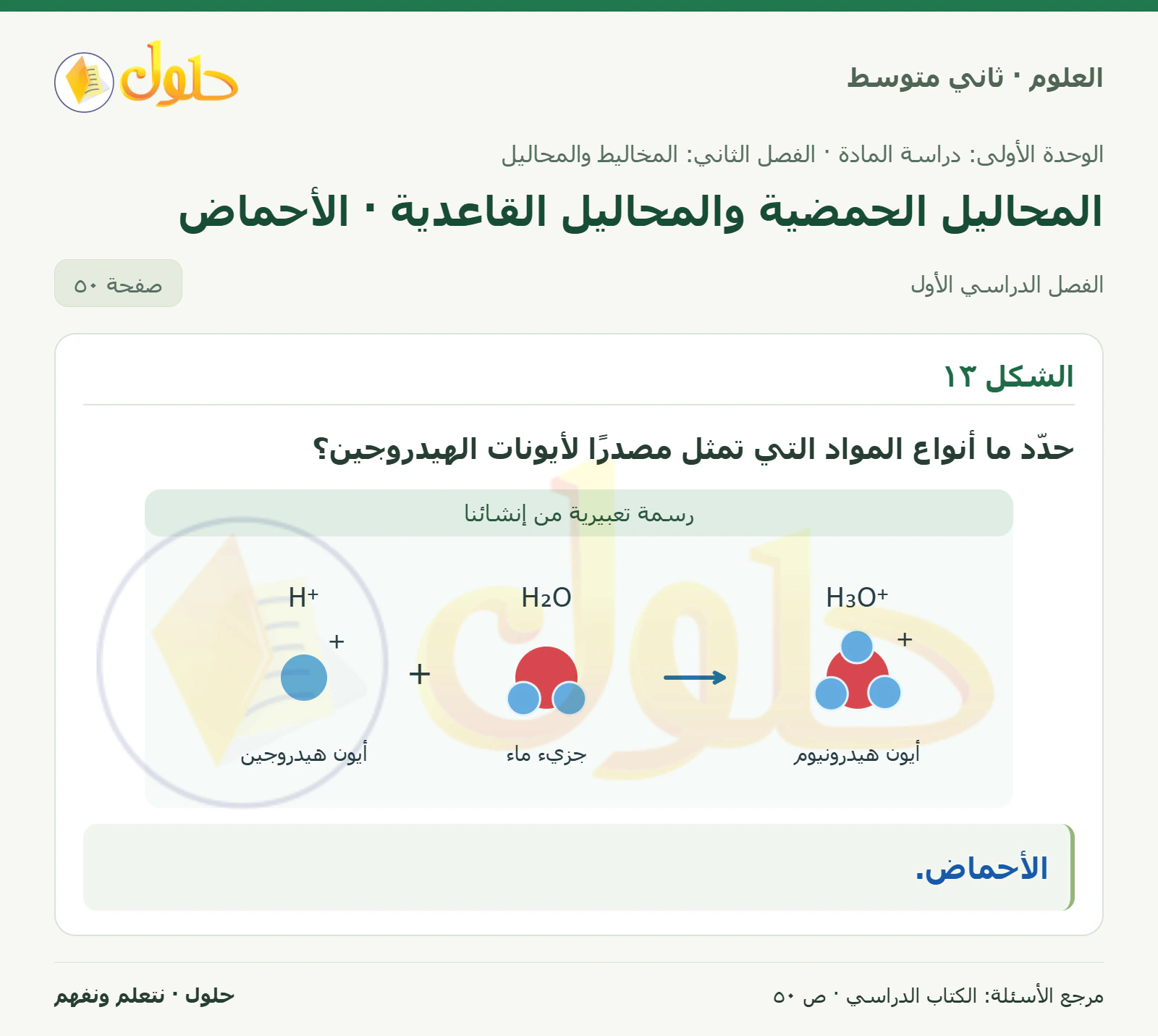 حل علوم الصف الثاني المتوسط صفحة 50 الجزء 1