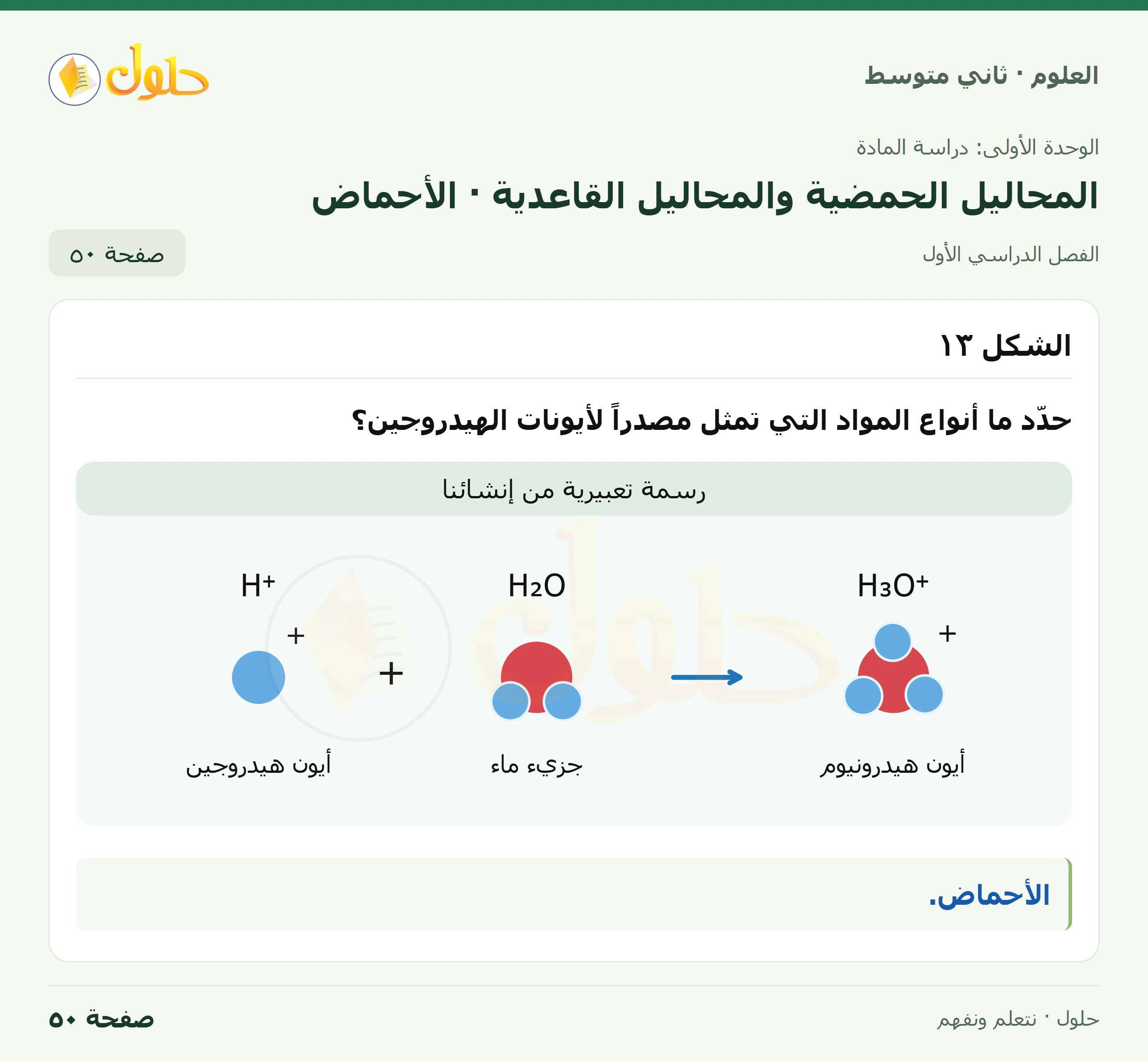 حل علوم الصف الثاني المتوسط صفحة 50 الجزء 1