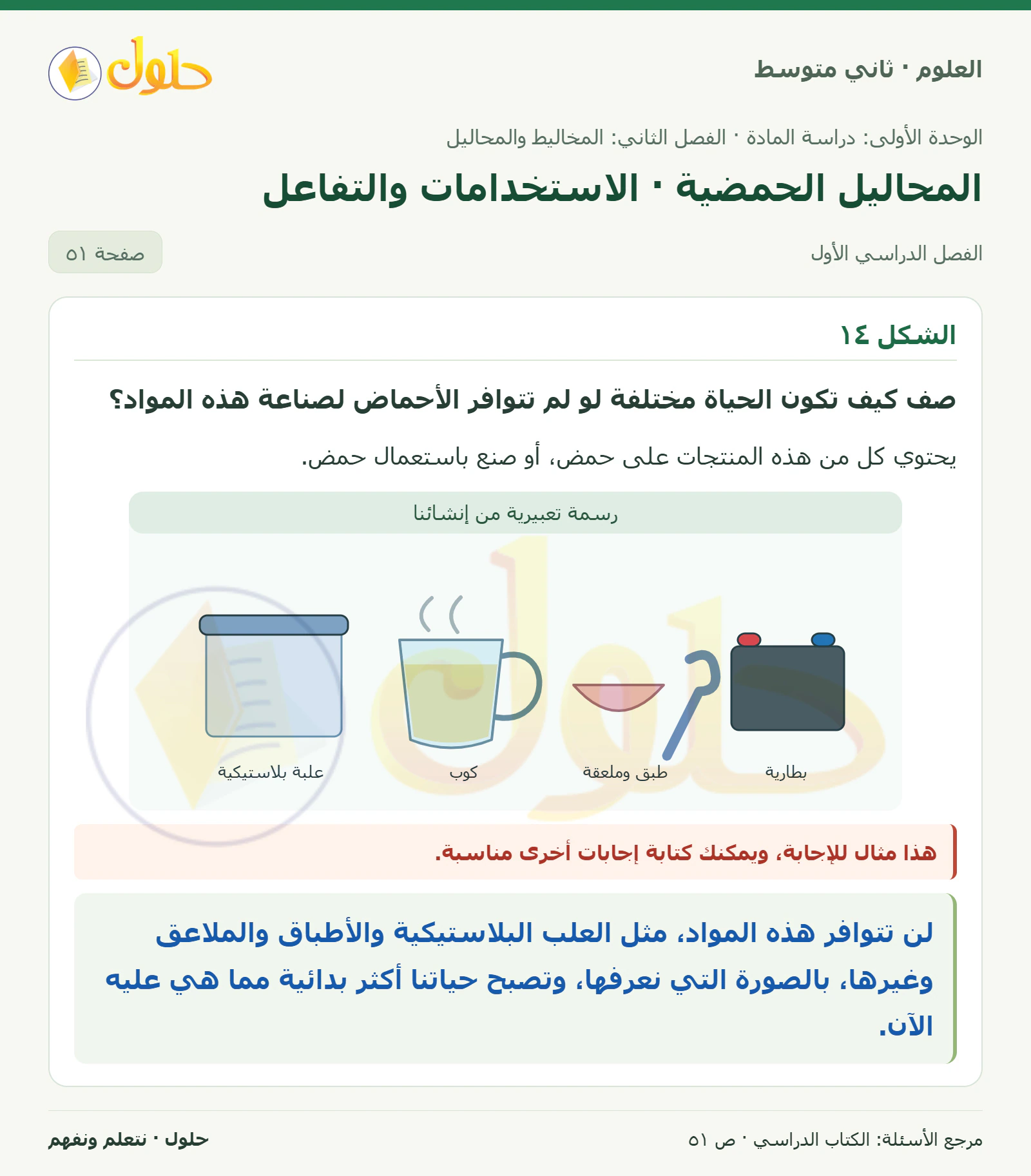 حل علوم الصف الثاني المتوسط صفحة 51 الجزء 1