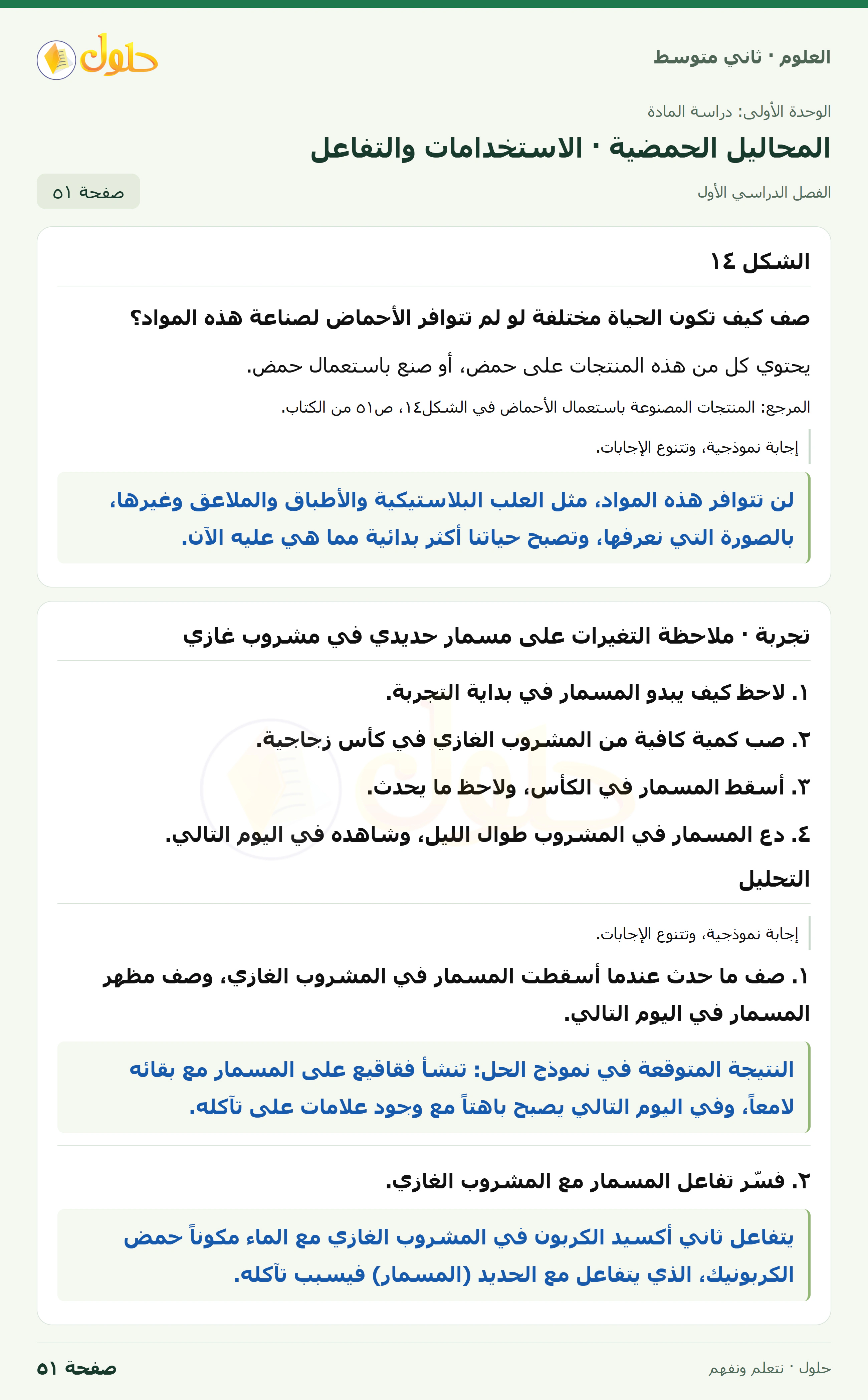حل علوم الصف الثاني المتوسط صفحة 51 الجزء 1