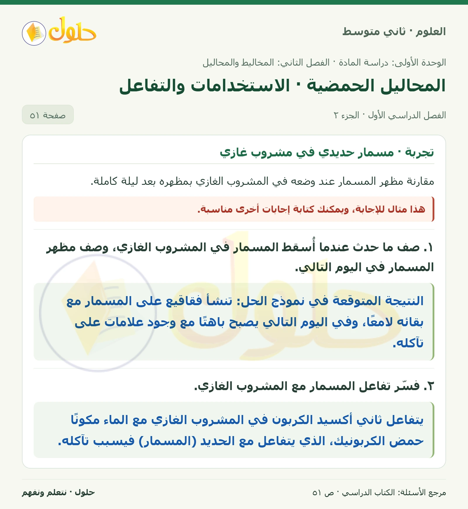 حل علوم الصف الثاني المتوسط صفحة 51 الجزء 2