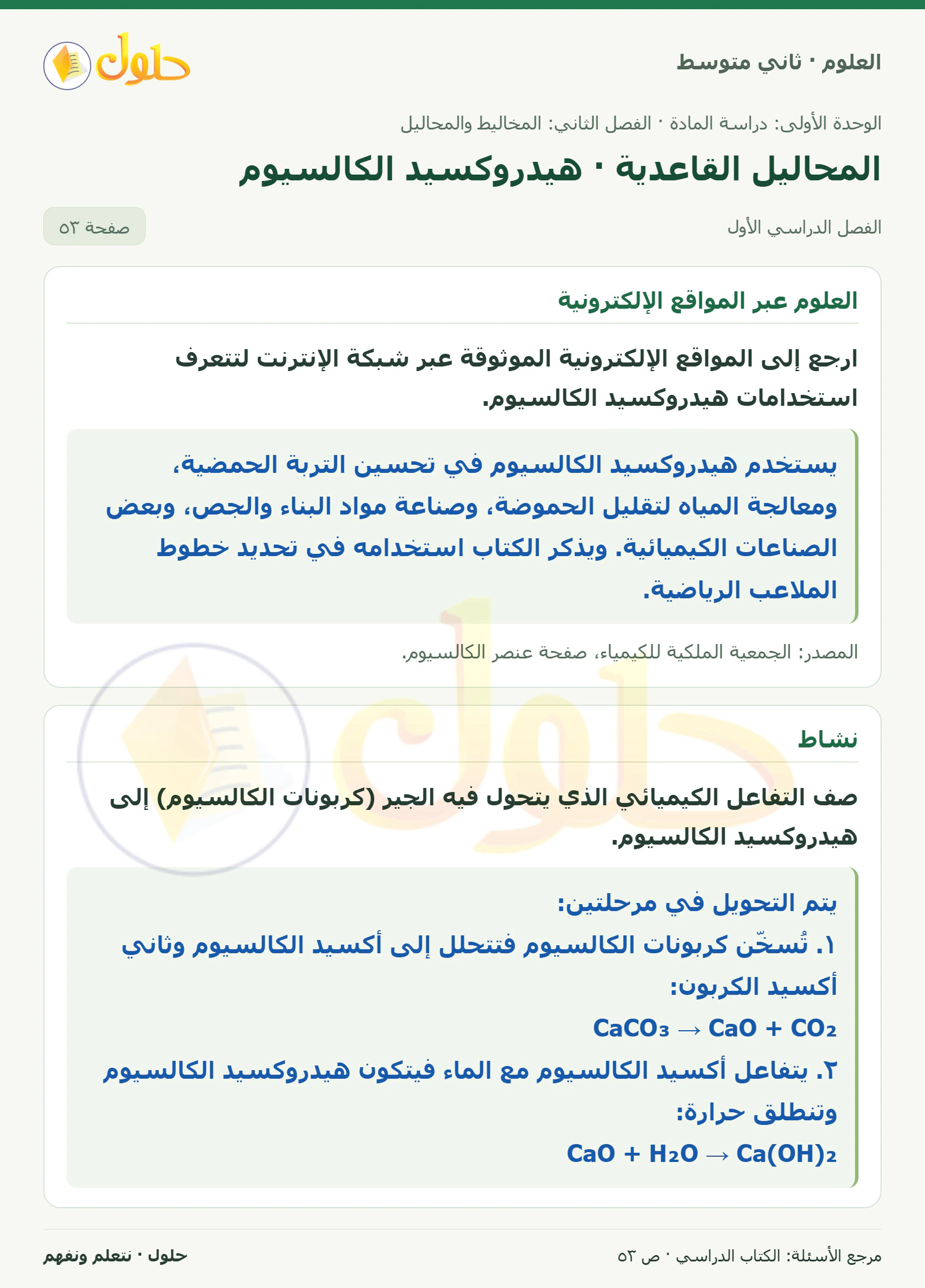 حل علوم الصف الثاني المتوسط صفحة 53 الجزء 1