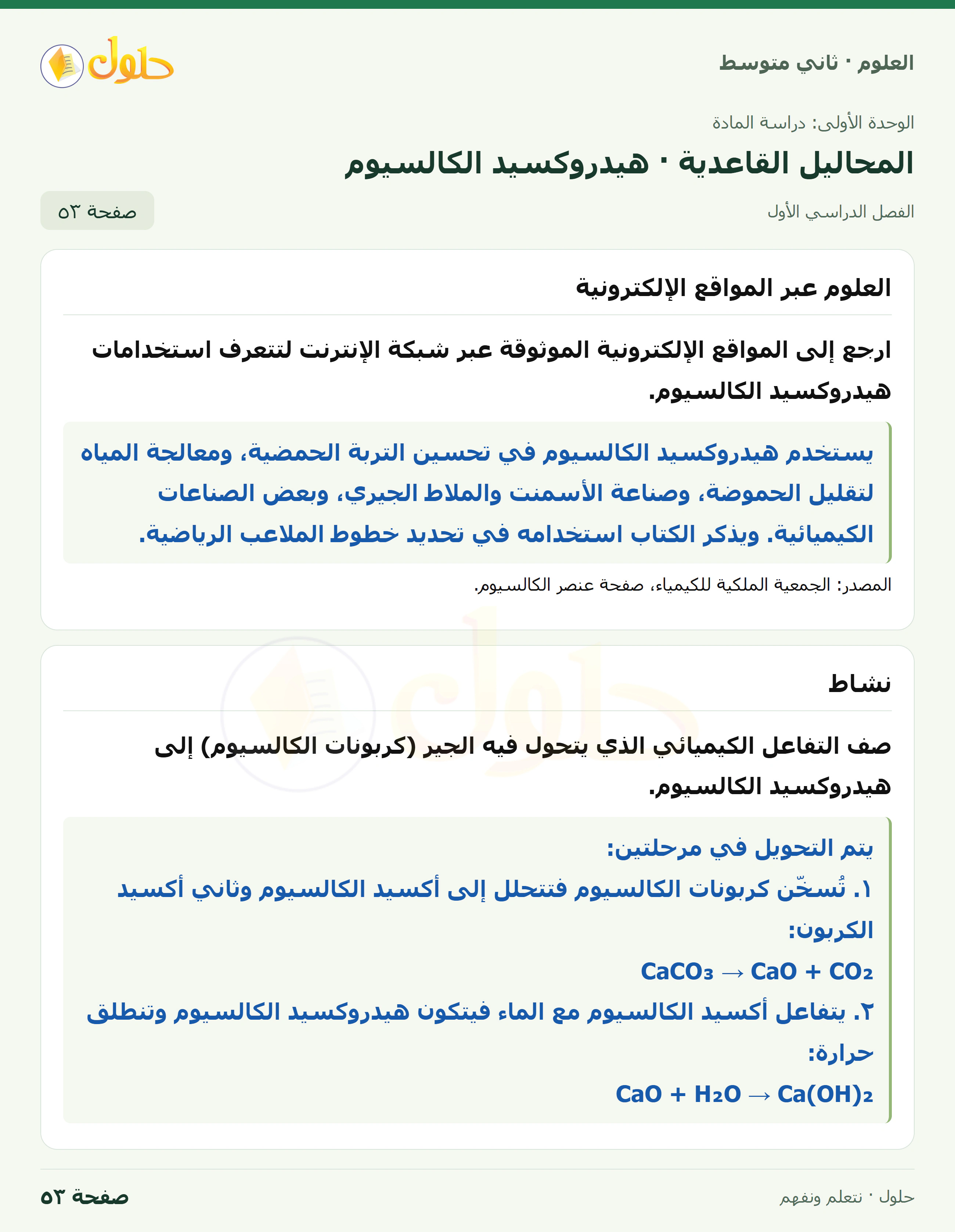حل علوم الصف الثاني المتوسط صفحة 53 الجزء 1