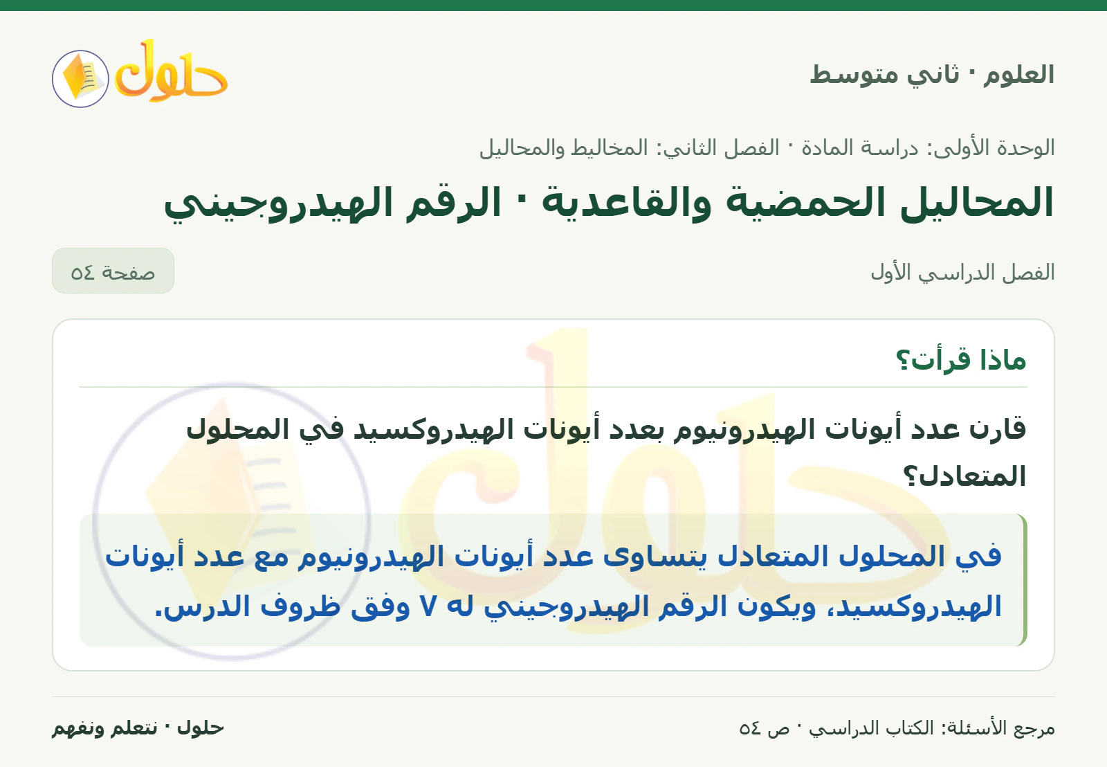حل علوم الصف الثاني المتوسط صفحة 54 الجزء 1