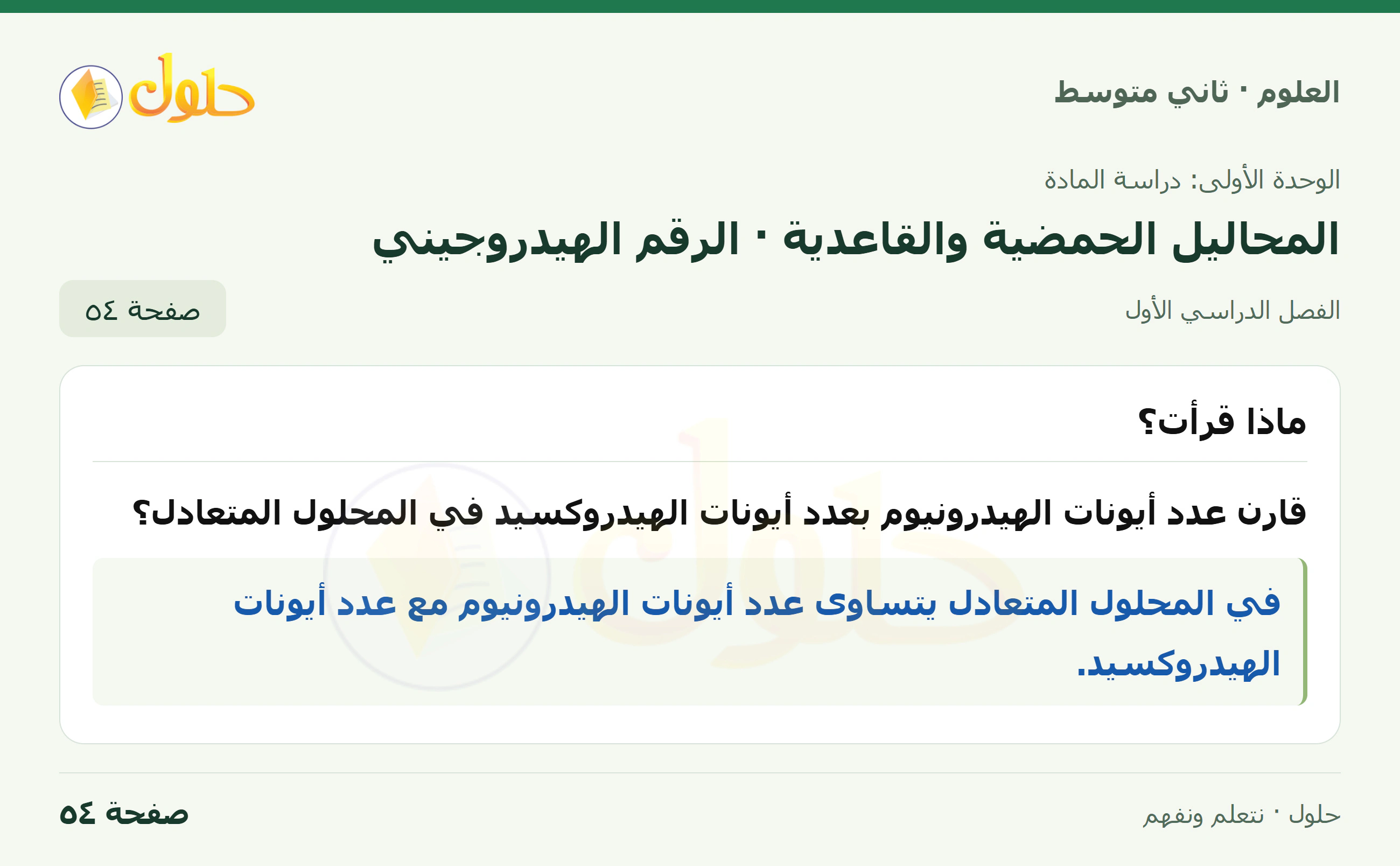 حل علوم الصف الثاني المتوسط صفحة 54 الجزء 1