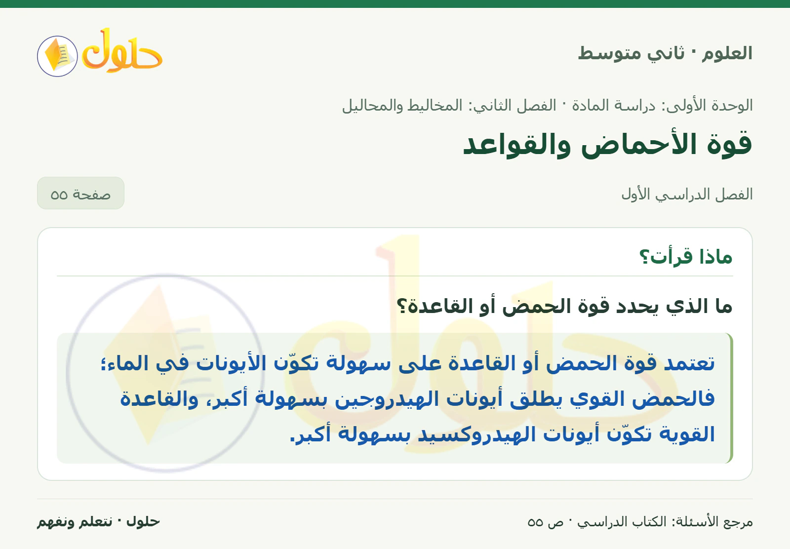 حل علوم الصف الثاني المتوسط صفحة 55 الجزء 1