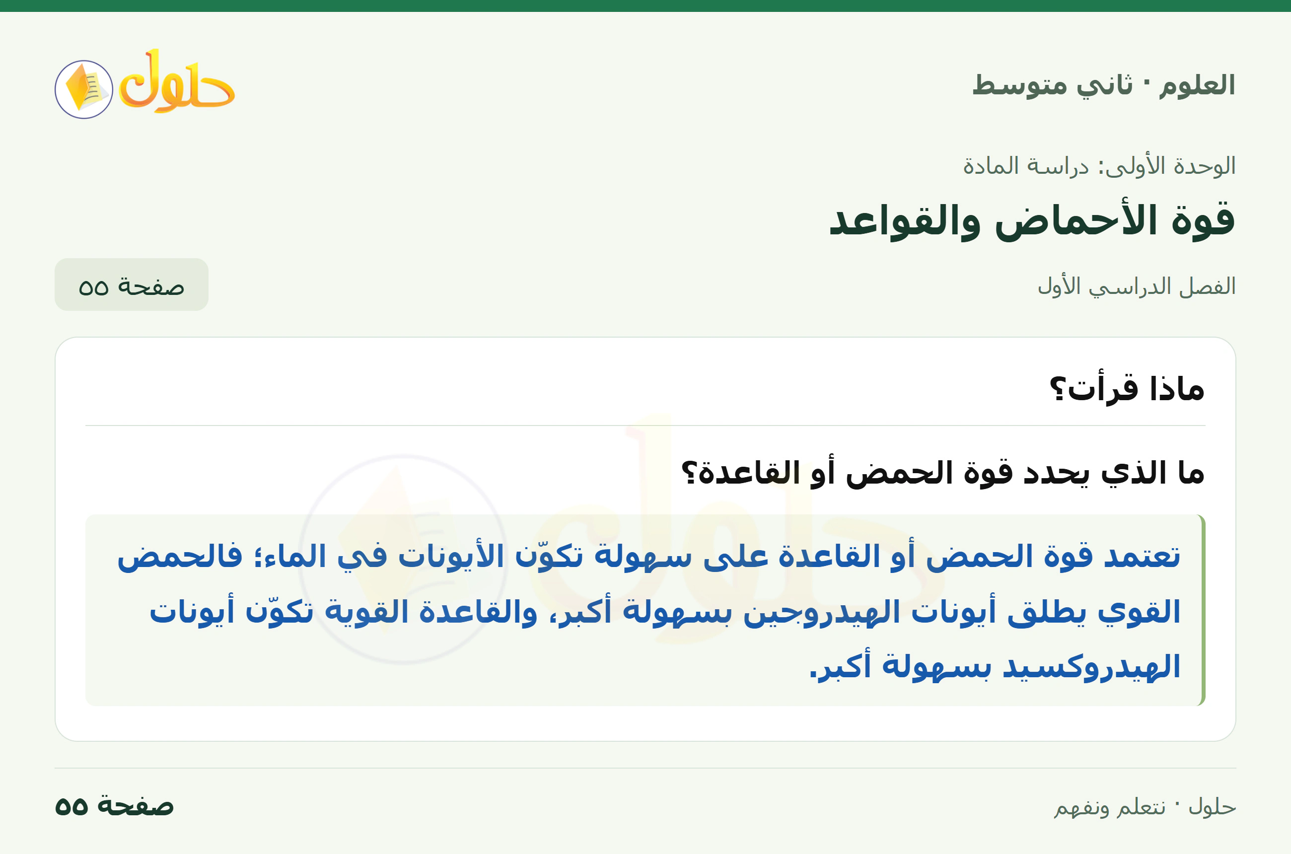 حل علوم الصف الثاني المتوسط صفحة 55 الجزء 1