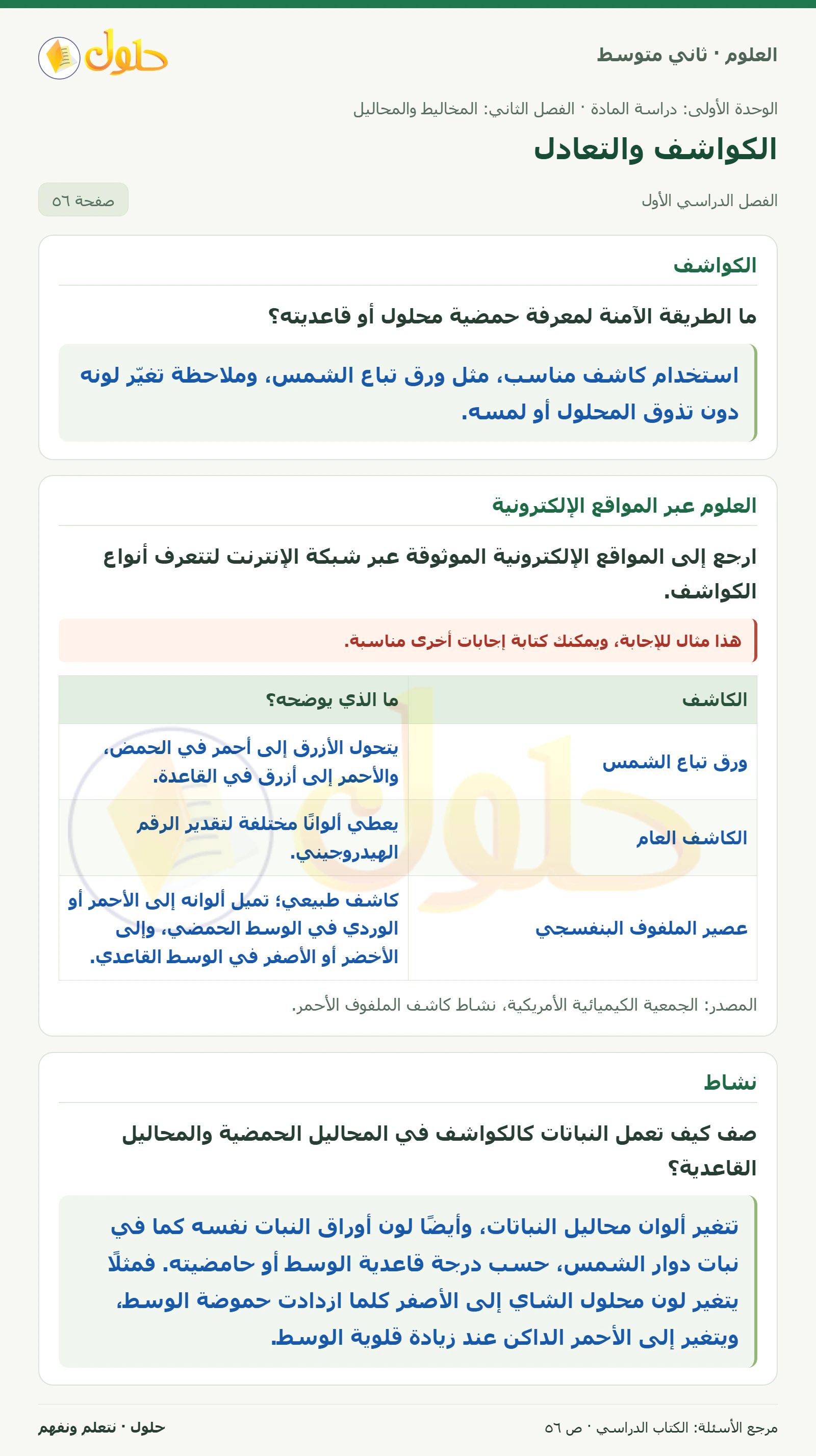 حل علوم الصف الثاني المتوسط صفحة 56 الجزء 1