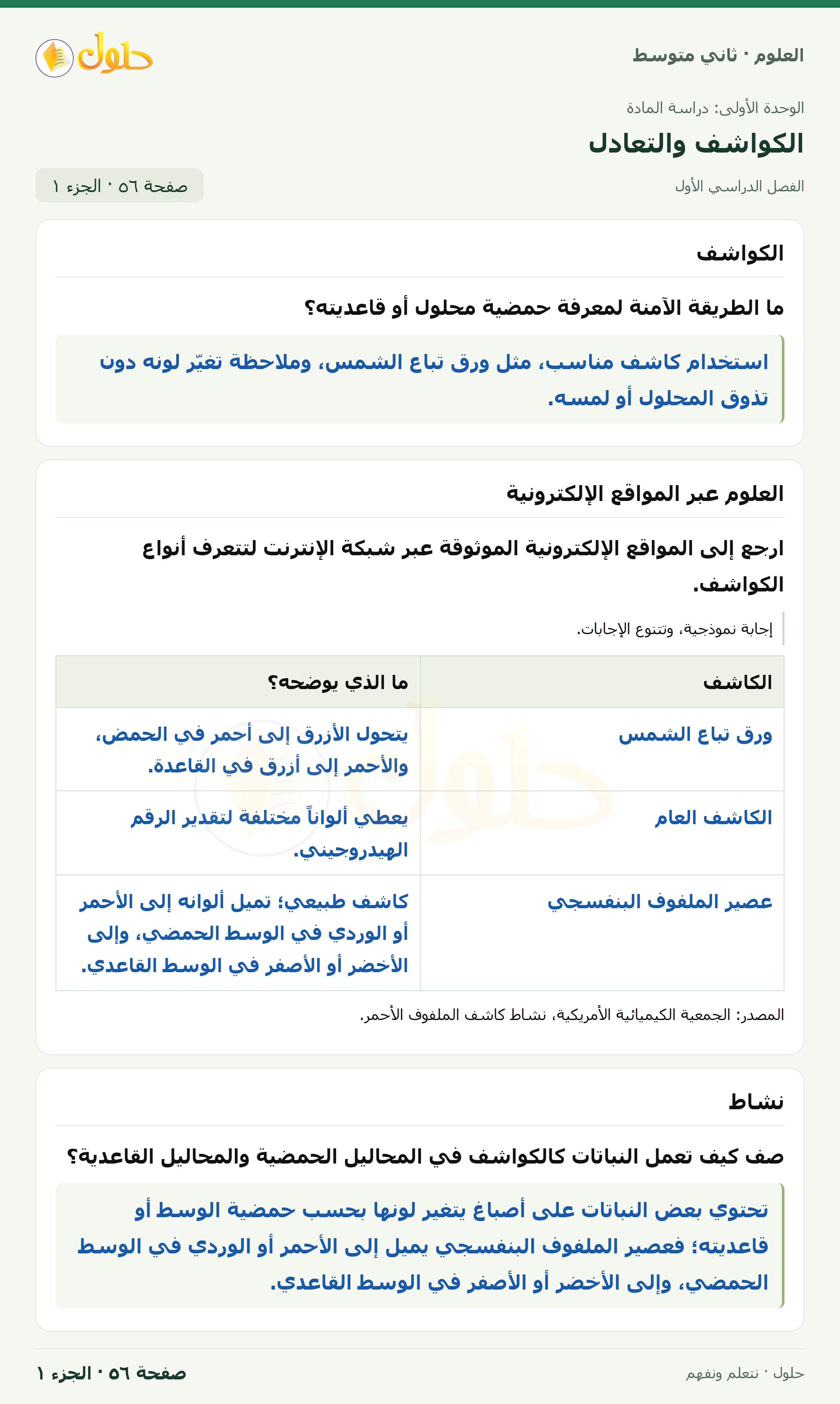 حل علوم الصف الثاني المتوسط صفحة 56 الجزء 1
