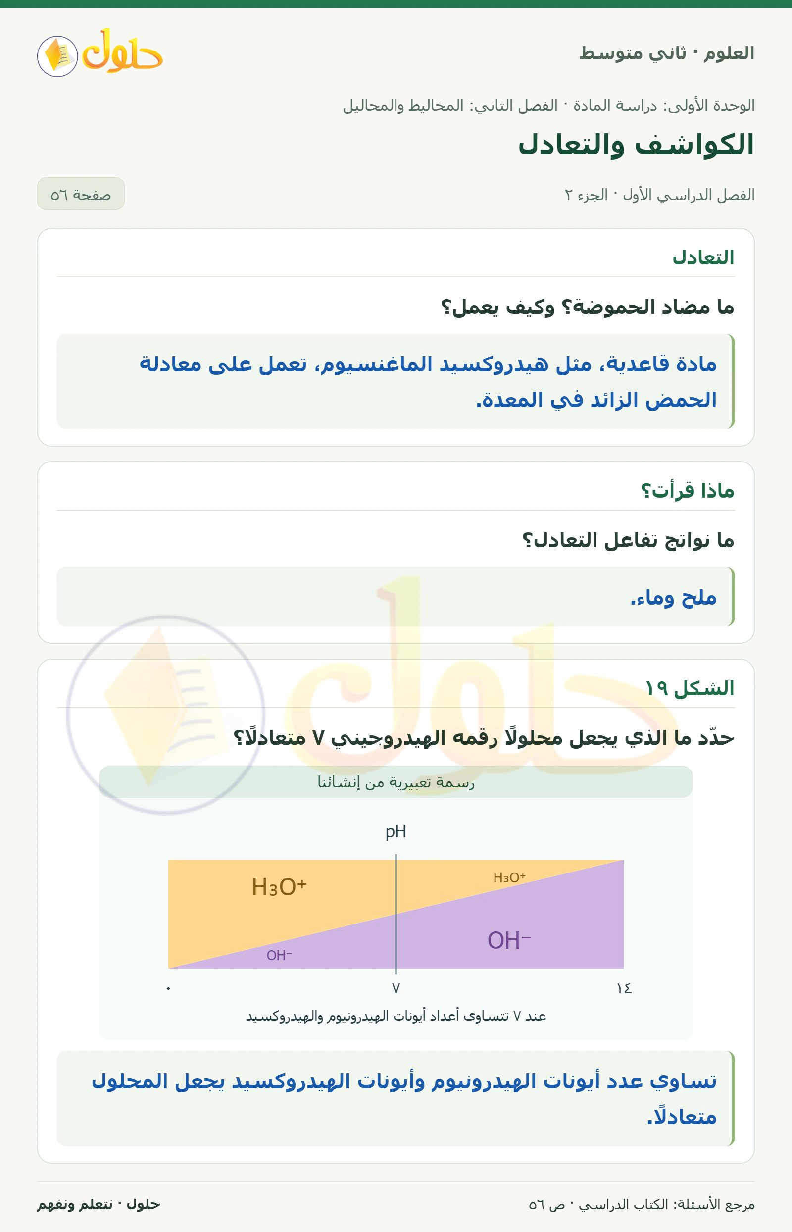 حل علوم الصف الثاني المتوسط صفحة 56 الجزء 2