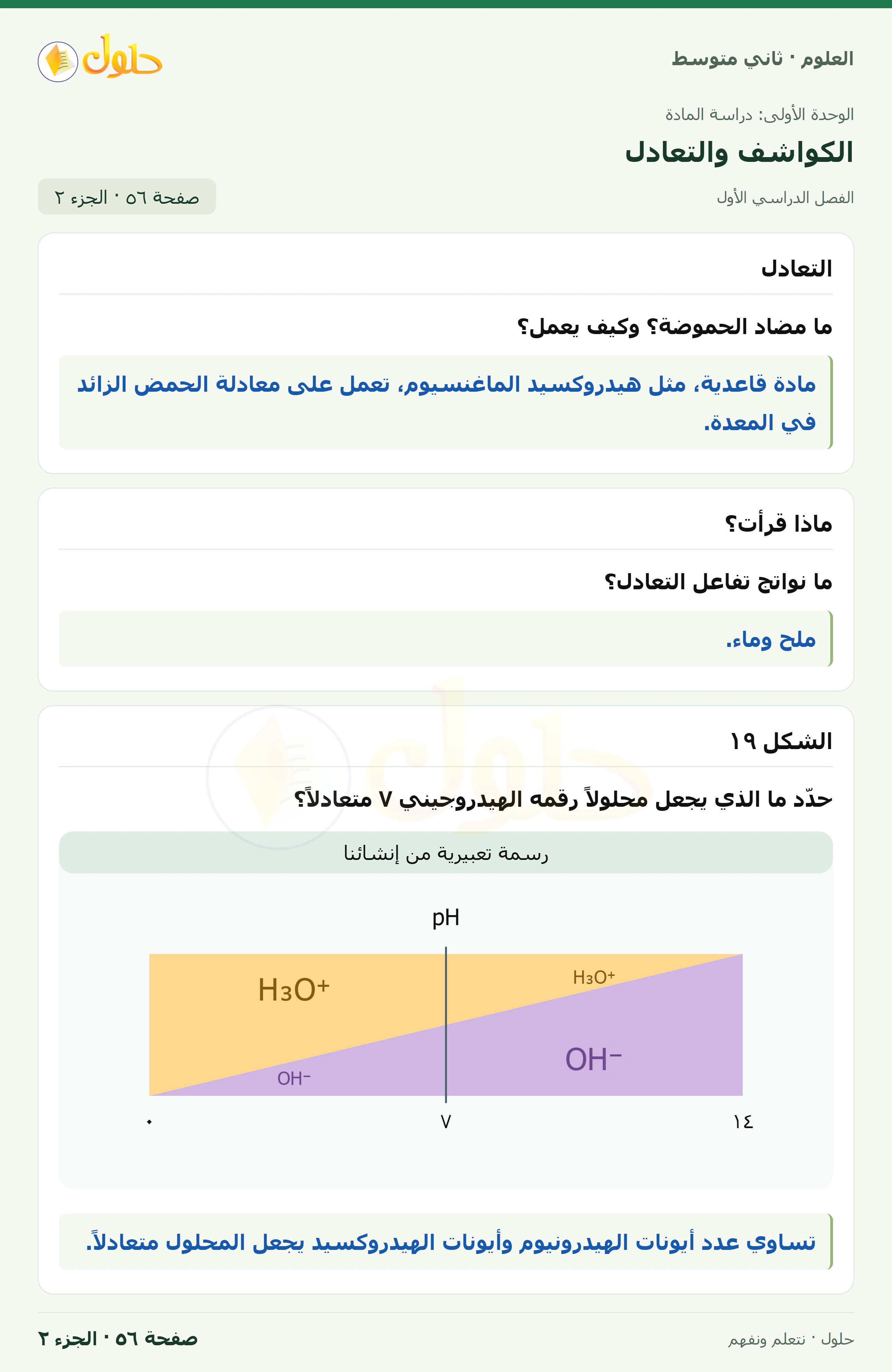 حل علوم الصف الثاني المتوسط صفحة 56 الجزء 2