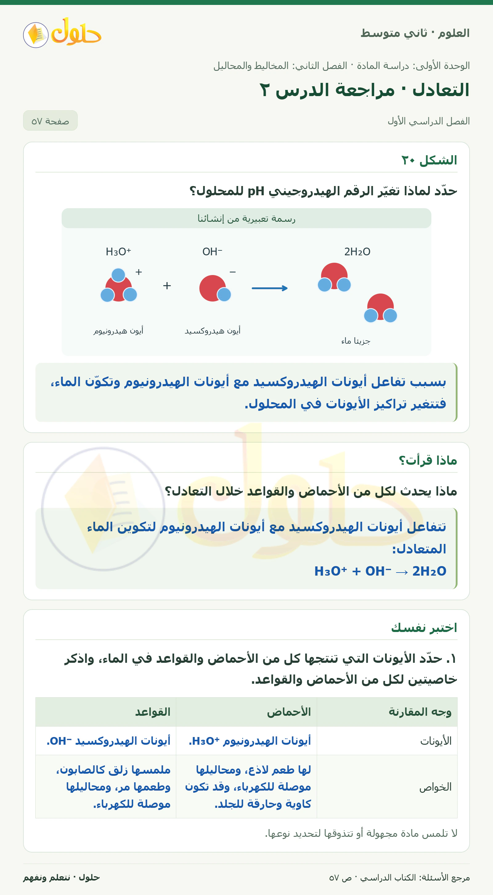 حل علوم الصف الثاني المتوسط صفحة 57 الجزء 1