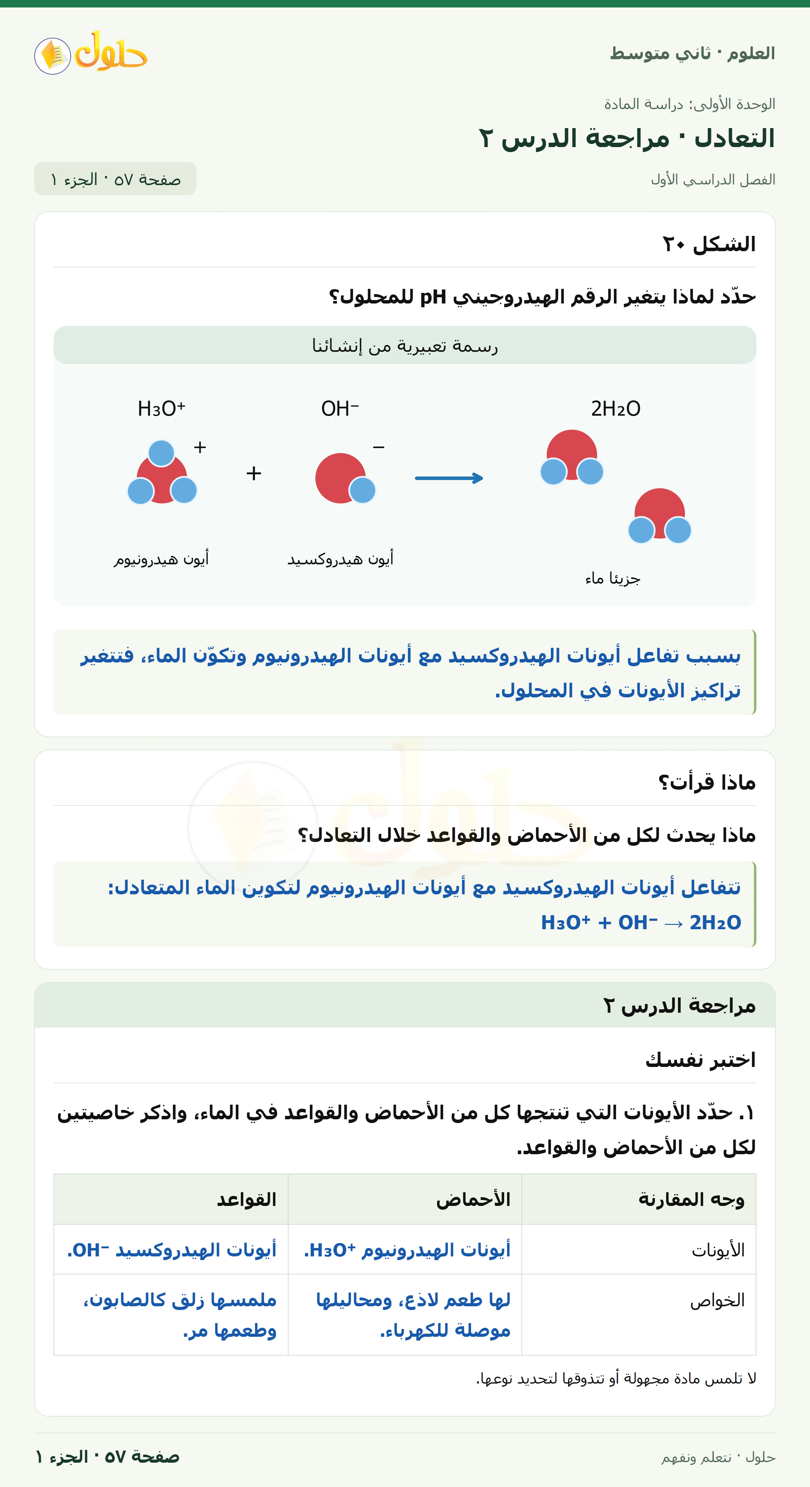 حل علوم الصف الثاني المتوسط صفحة 57 الجزء 1