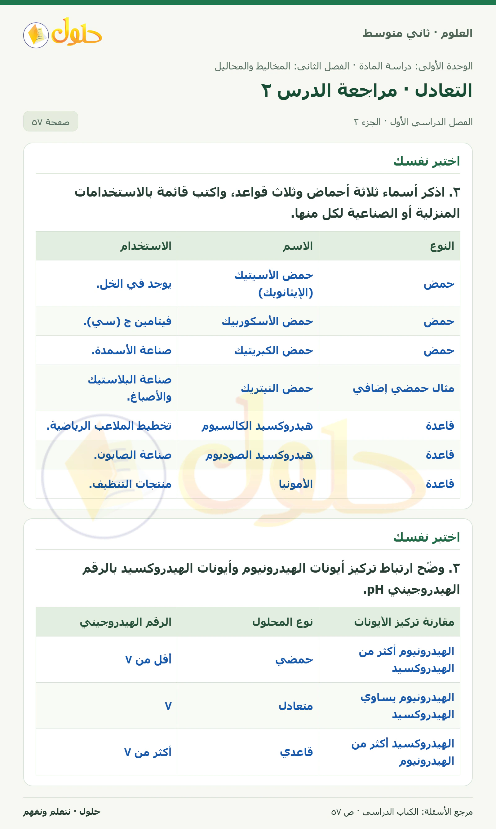 حل علوم الصف الثاني المتوسط صفحة 57 الجزء 2