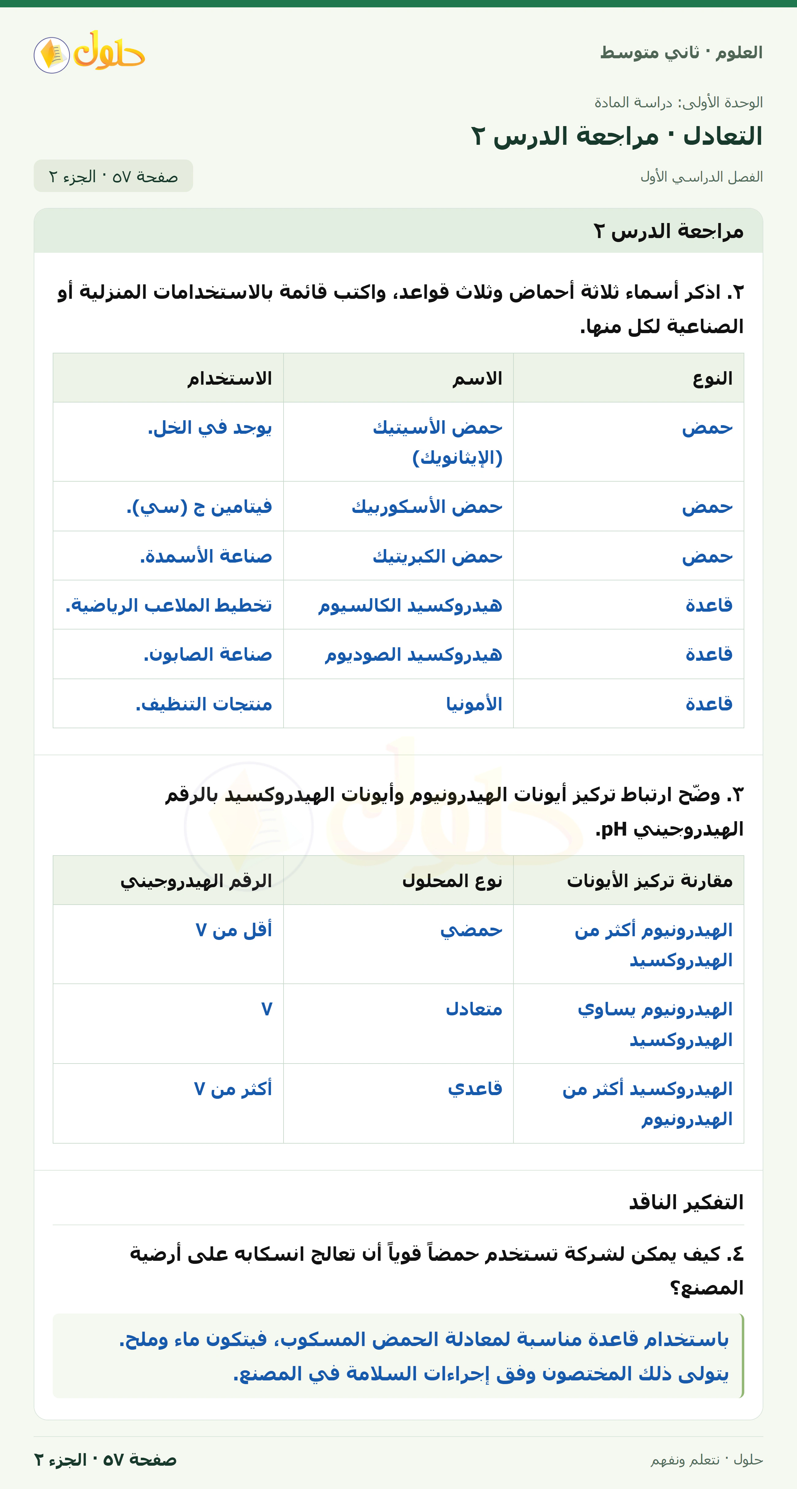 حل علوم الصف الثاني المتوسط صفحة 57 الجزء 2