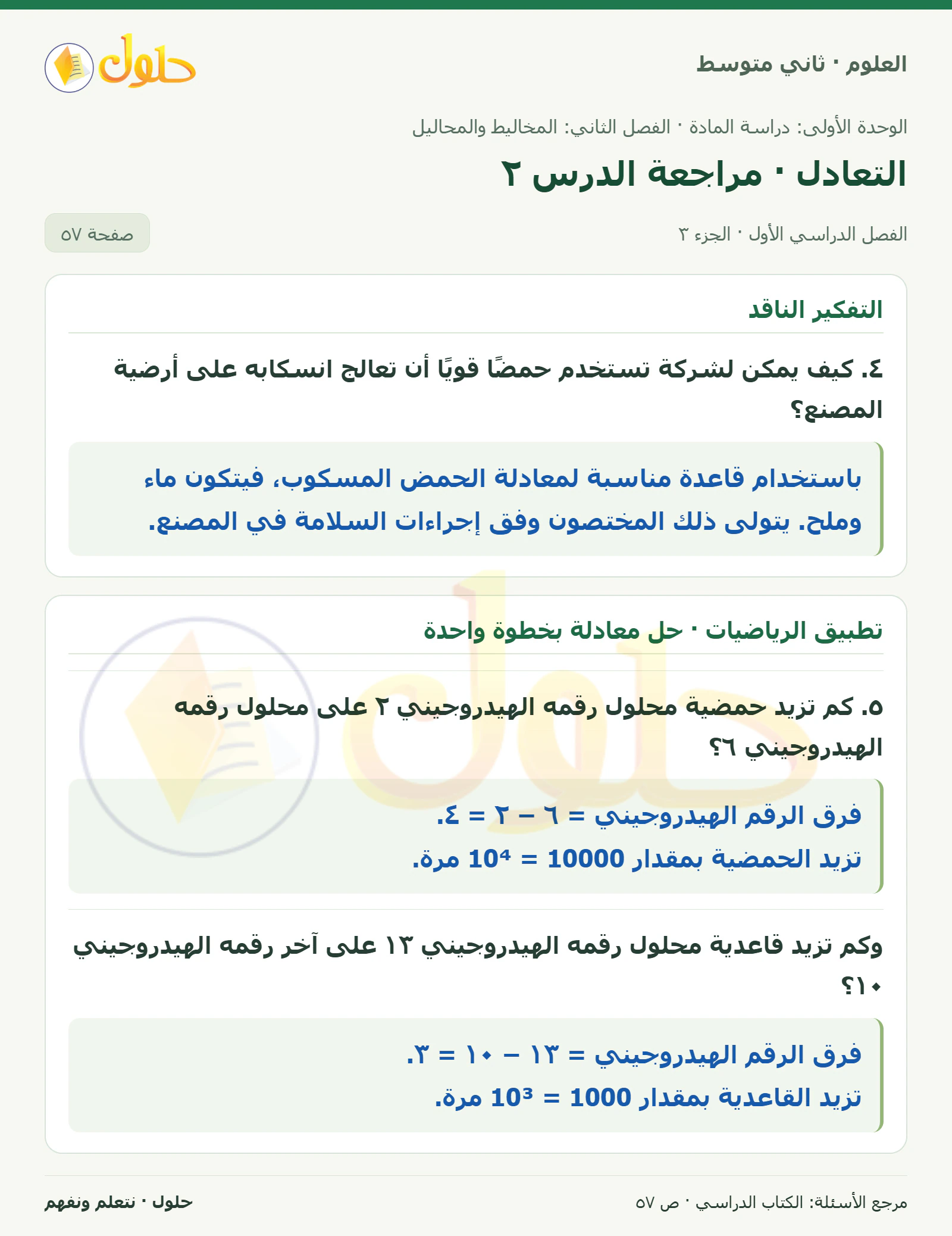 حل علوم الصف الثاني المتوسط صفحة 57 الجزء 3